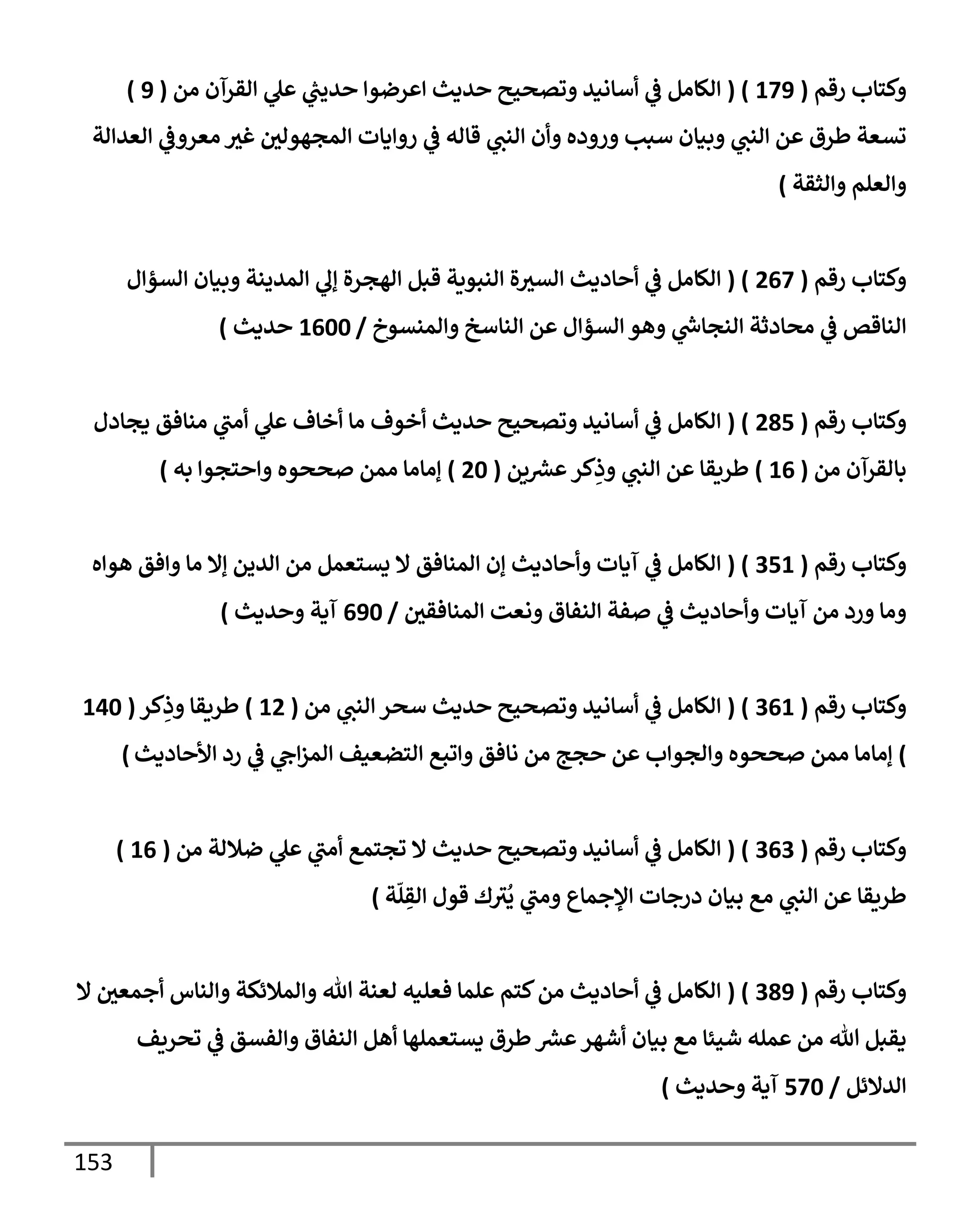 الكامل في تقريب سنن ابن ماجة بحذف الأسانيد مع بيان حكم كل حديث وبيان أن فيه أربعين حديثا ضعيفا فقط وأن ليس فيه حديث متروك ولا مكذوب / النسخة الثانية / 4300 حديث