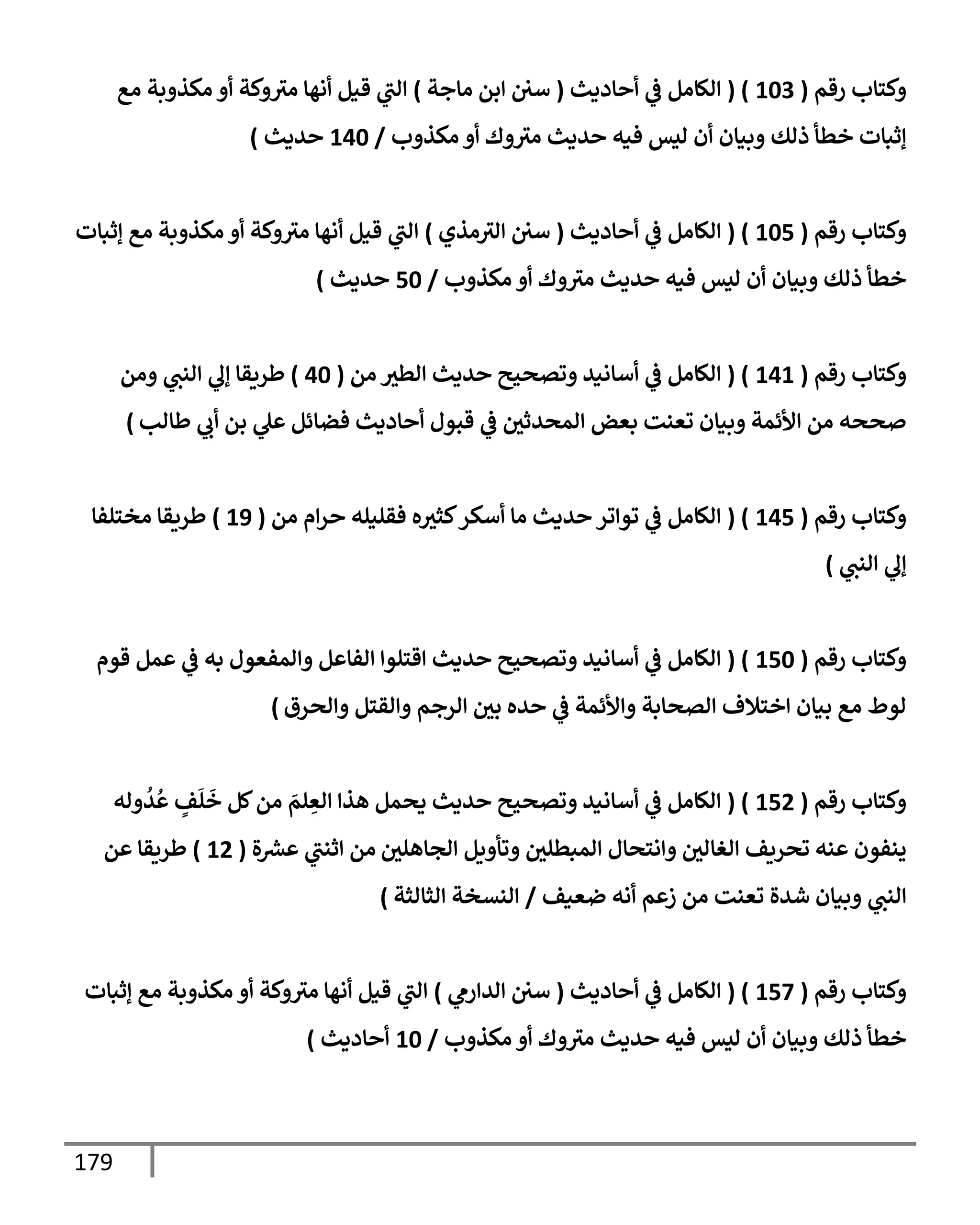 الكامل في تقريب سنن ابن ماجة بحذف الأسانيد مع بيان حكم كل حديث وبيان أن فيه أربعين حديثا ضعيفا فقط وأن ليس فيه حديث متروك ولا مكذوب / النسخة الثانية / 4300 حديث