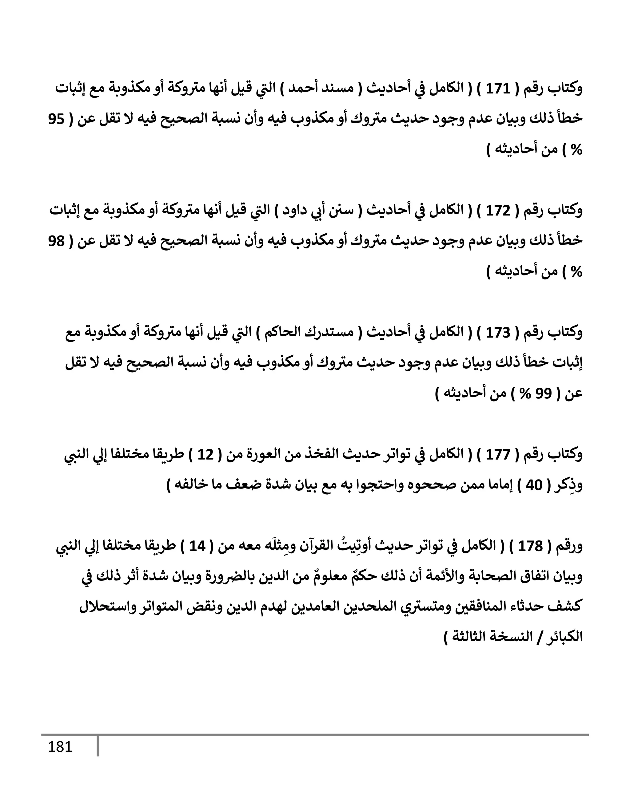 الكامل في تقريب سنن ابن ماجة بحذف الأسانيد مع بيان حكم كل حديث وبيان أن فيه أربعين حديثا ضعيفا فقط وأن ليس فيه حديث متروك ولا مكذوب / النسخة الثانية / 4300 حديث
