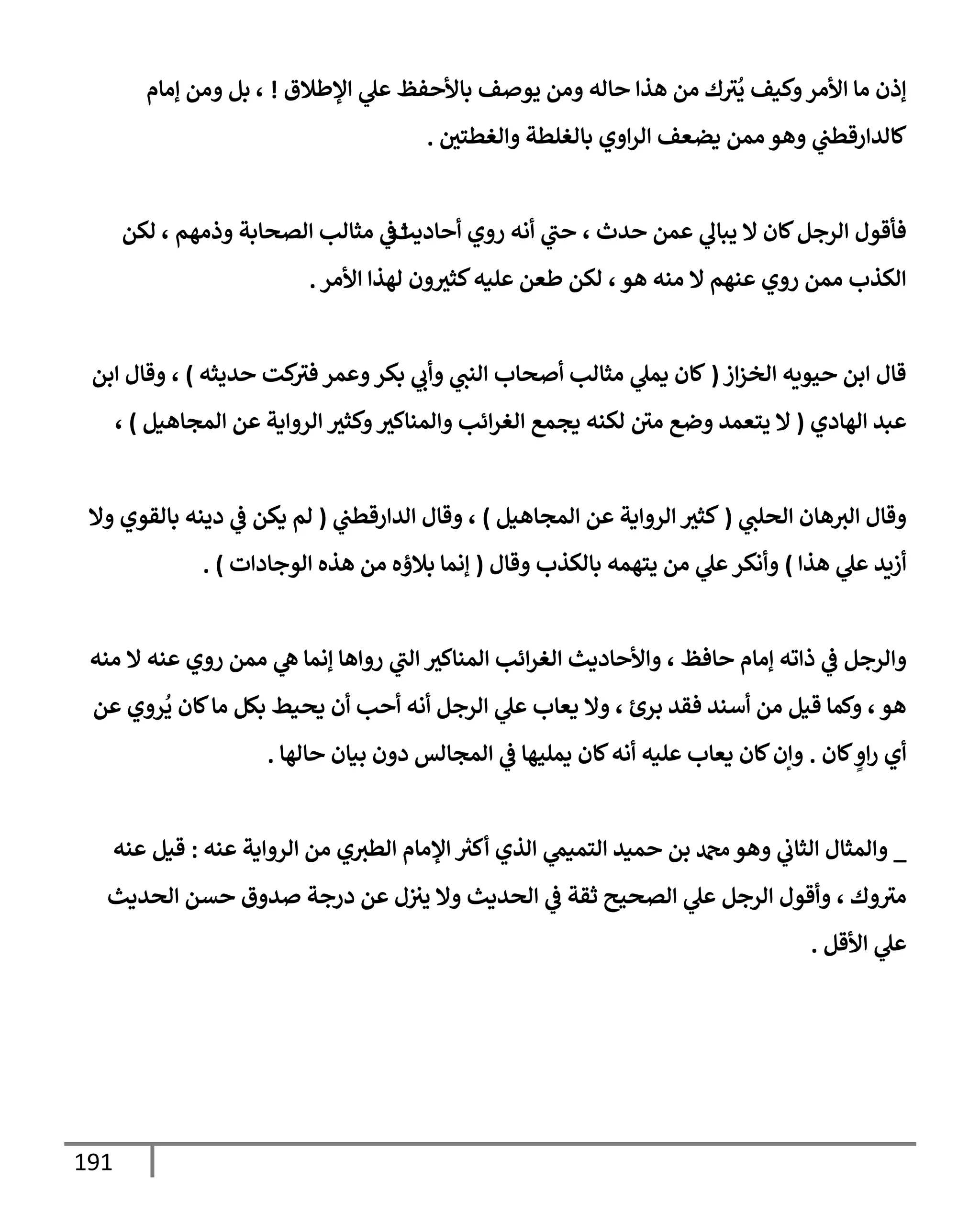 الكامل في تقريب سنن ابن ماجة بحذف الأسانيد مع بيان حكم كل حديث وبيان أن فيه أربعين حديثا ضعيفا فقط وأن ليس فيه حديث متروك ولا مكذوب / النسخة الثانية / 4300 حديث