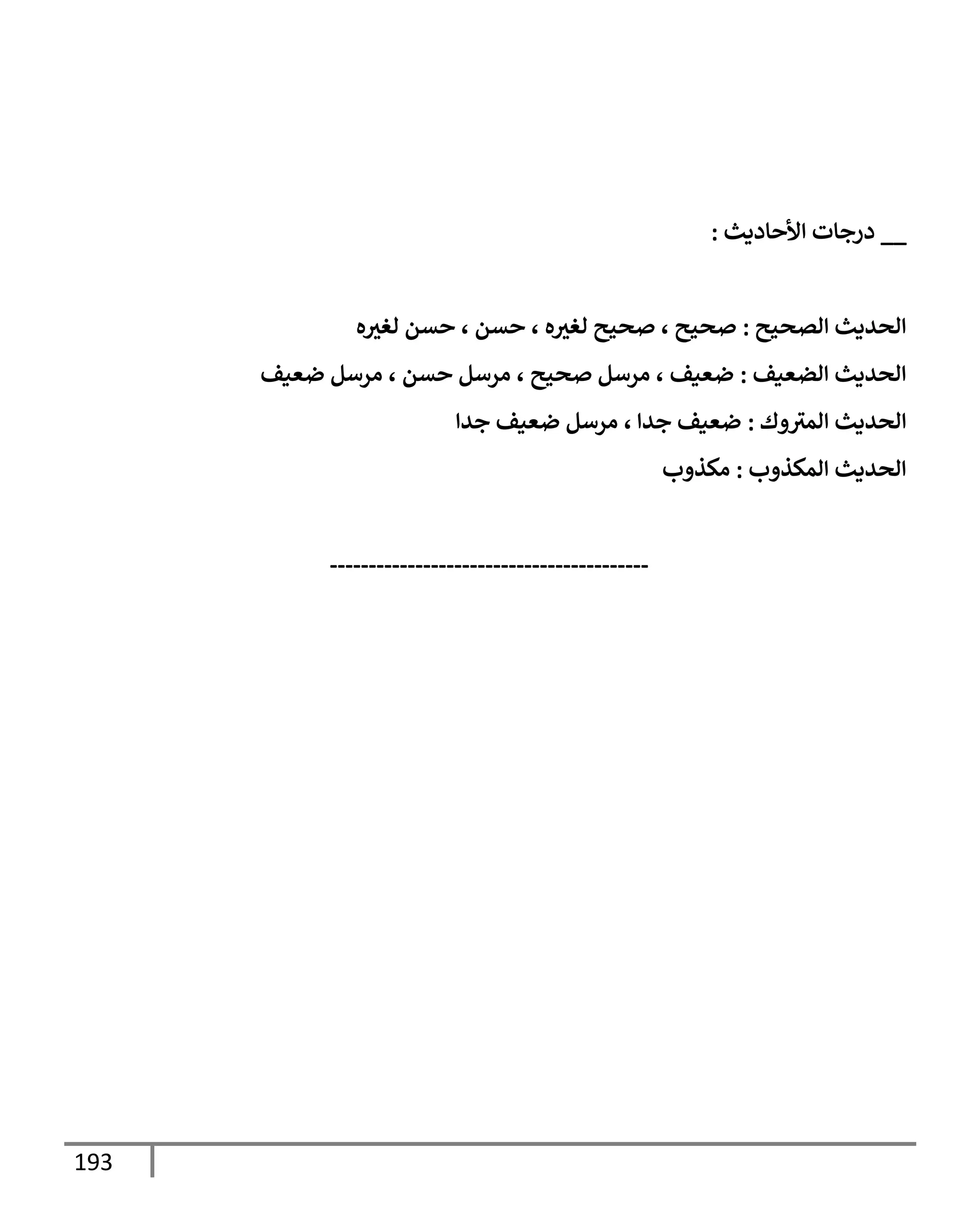 الكامل في تقريب سنن ابن ماجة بحذف الأسانيد مع بيان حكم كل حديث وبيان أن فيه أربعين حديثا ضعيفا فقط وأن ليس فيه حديث متروك ولا مكذوب / النسخة الثانية / 4300 حديث