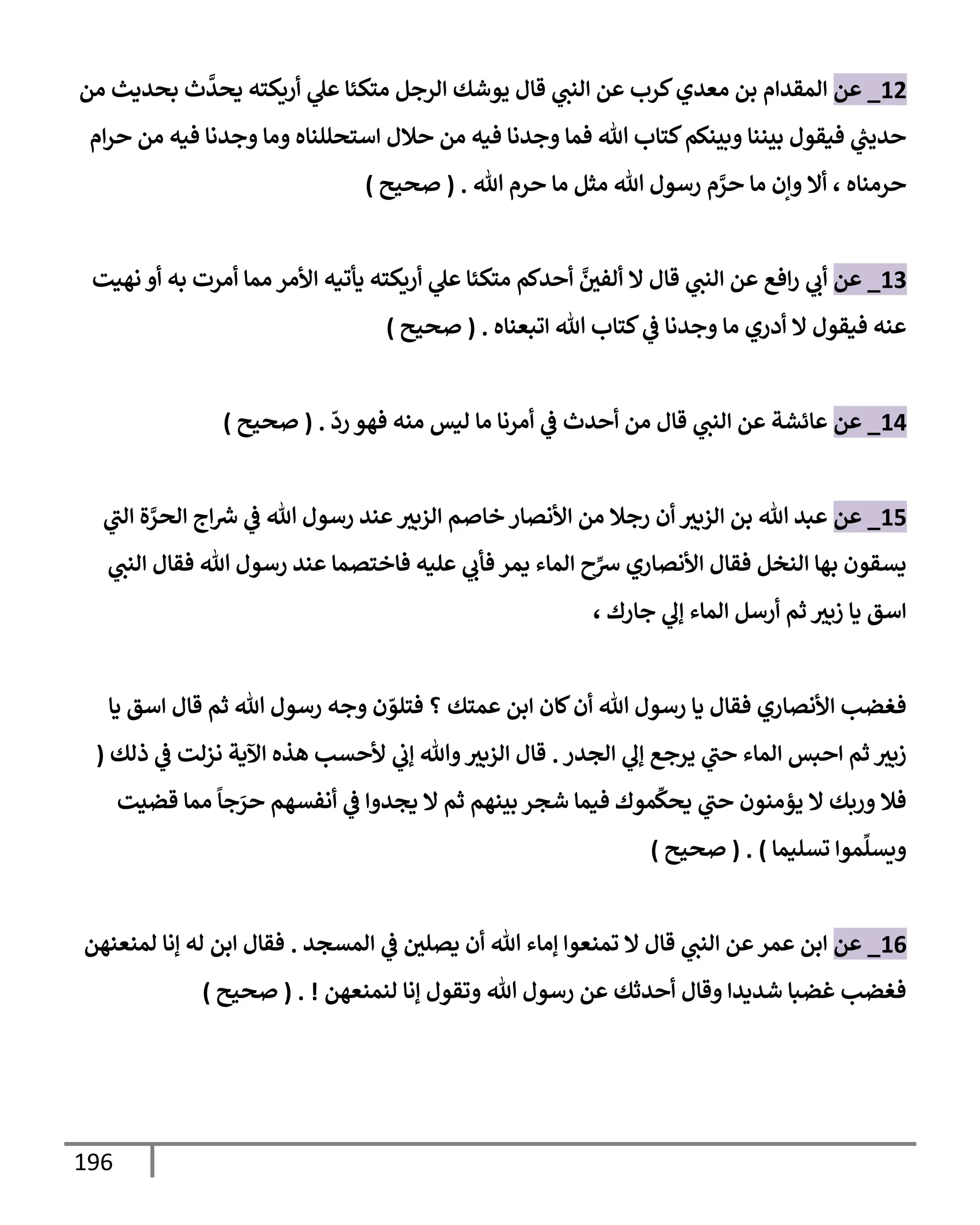 الكامل في تقريب سنن ابن ماجة بحذف الأسانيد مع بيان حكم كل حديث وبيان أن فيه أربعين حديثا ضعيفا فقط وأن ليس فيه حديث متروك ولا مكذوب / النسخة الثانية / 4300 حديث