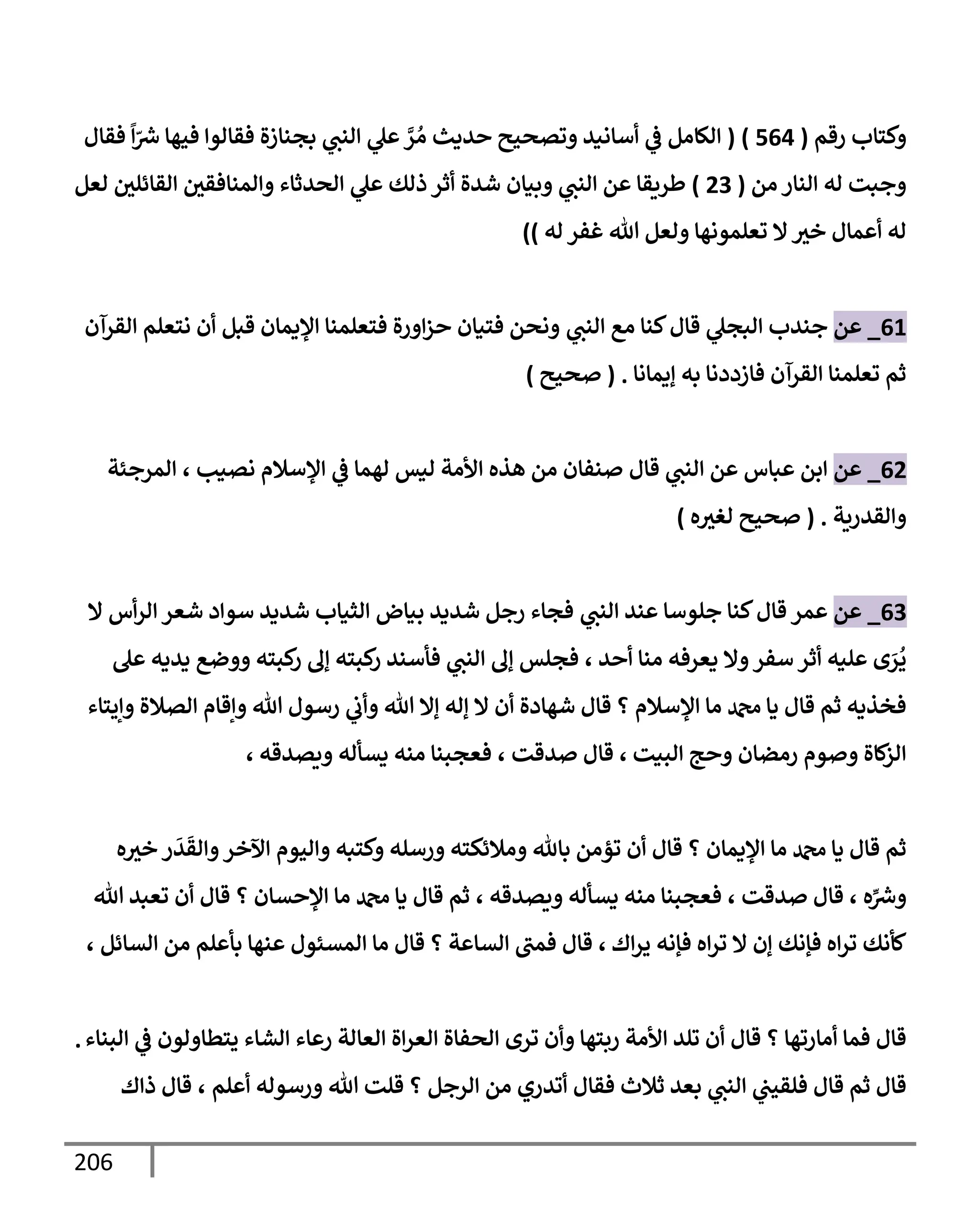 الكامل في تقريب سنن ابن ماجة بحذف الأسانيد مع بيان حكم كل حديث وبيان أن فيه أربعين حديثا ضعيفا فقط وأن ليس فيه حديث متروك ولا مكذوب / النسخة الثانية / 4300 حديث