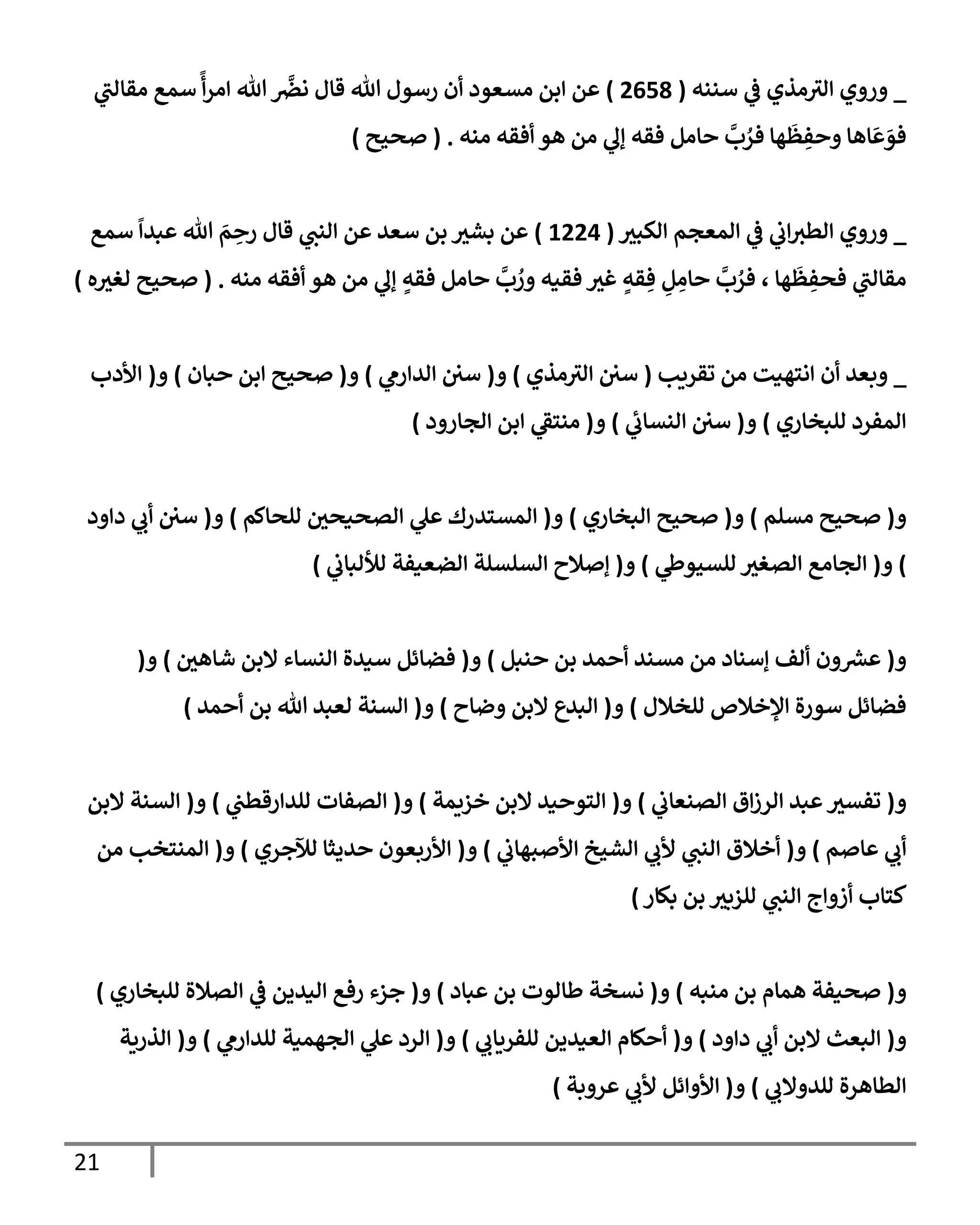 الكامل في تقريب سنن ابن ماجة بحذف الأسانيد مع بيان حكم كل حديث وبيان أن فيه أربعين حديثا ضعيفا فقط وأن ليس فيه حديث متروك ولا مكذوب / النسخة الثانية / 4300 حديث
