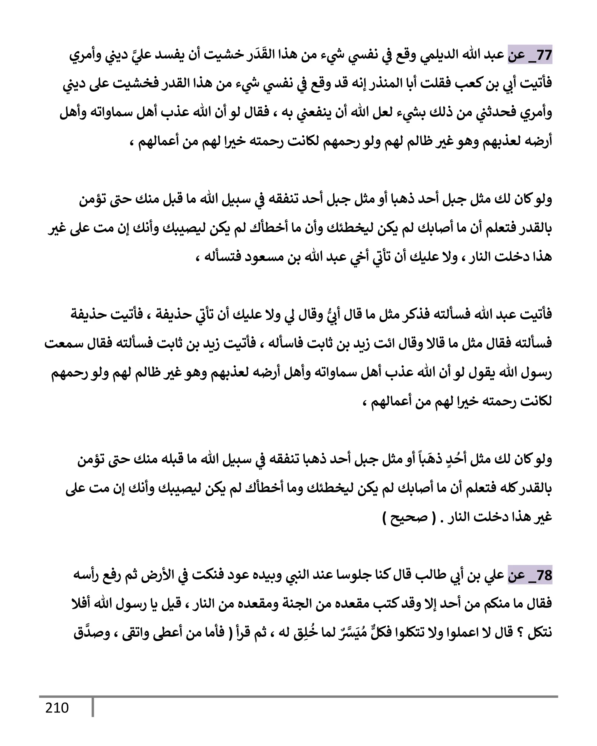 الكامل في تقريب سنن ابن ماجة بحذف الأسانيد مع بيان حكم كل حديث وبيان أن فيه أربعين حديثا ضعيفا فقط وأن ليس فيه حديث متروك ولا مكذوب / النسخة الثانية / 4300 حديث