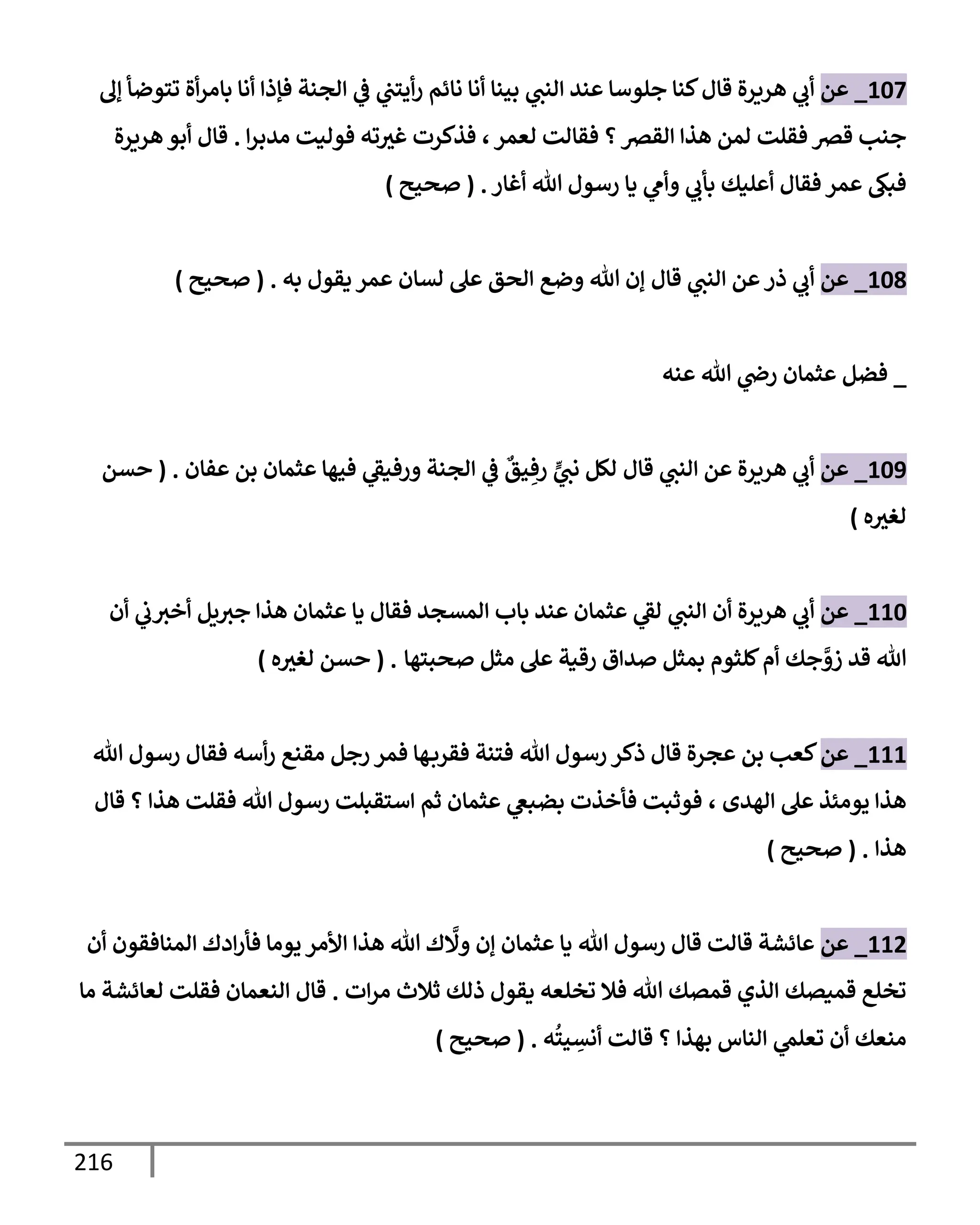الكامل في تقريب سنن ابن ماجة بحذف الأسانيد مع بيان حكم كل حديث وبيان أن فيه أربعين حديثا ضعيفا فقط وأن ليس فيه حديث متروك ولا مكذوب / النسخة الثانية / 4300 حديث