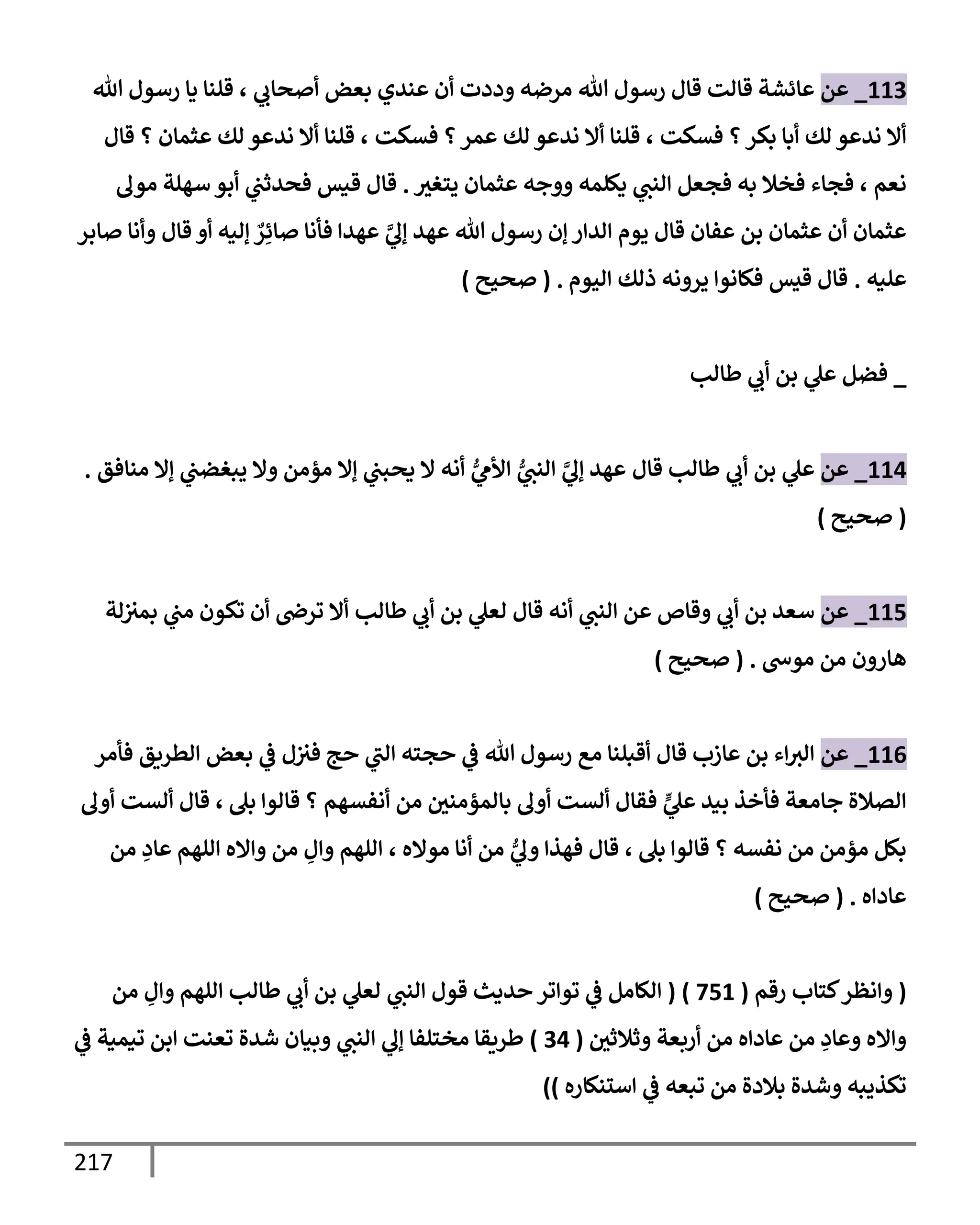 الكامل في تقريب سنن ابن ماجة بحذف الأسانيد مع بيان حكم كل حديث وبيان أن فيه أربعين حديثا ضعيفا فقط وأن ليس فيه حديث متروك ولا مكذوب / النسخة الثانية / 4300 حديث