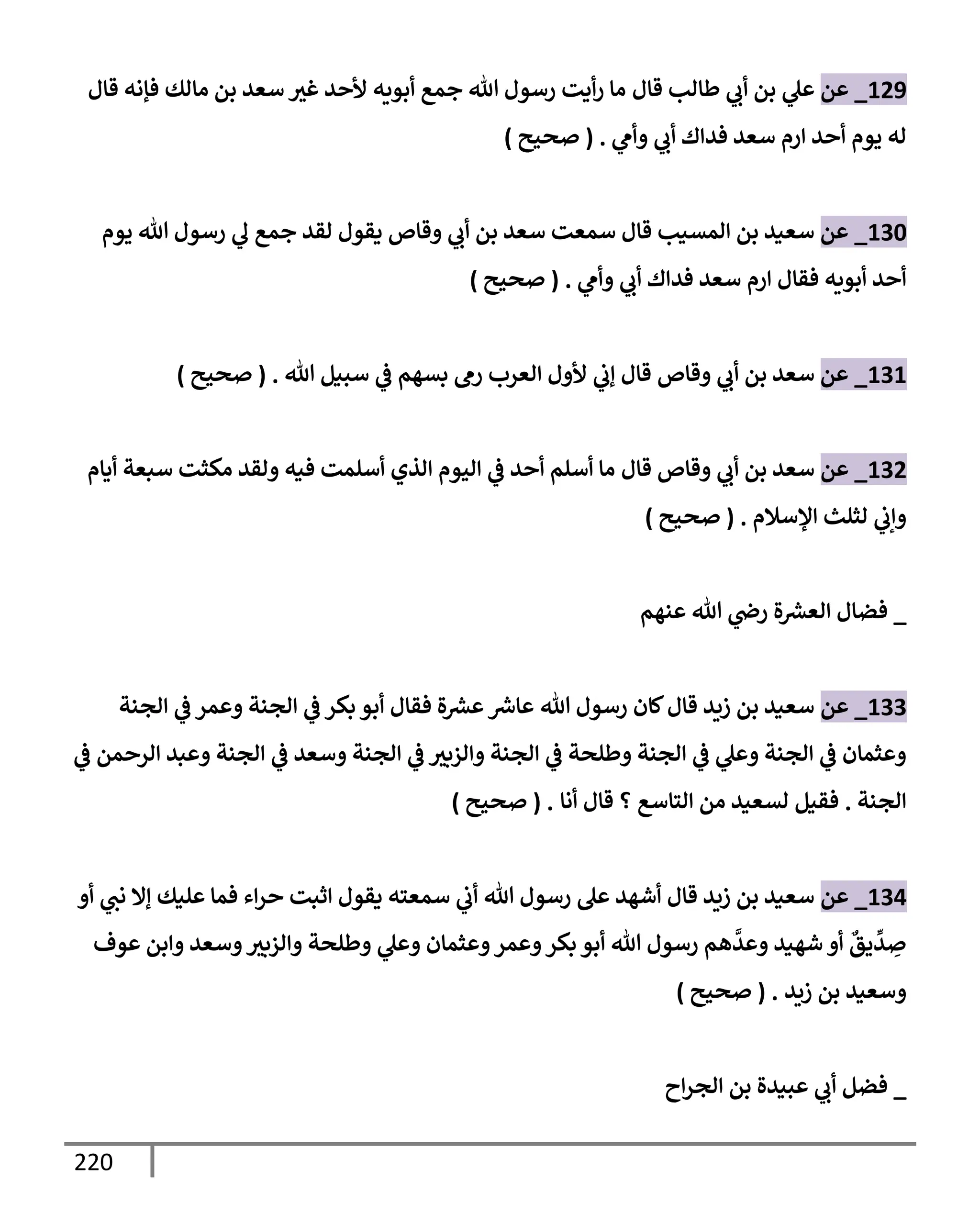 الكامل في تقريب سنن ابن ماجة بحذف الأسانيد مع بيان حكم كل حديث وبيان أن فيه أربعين حديثا ضعيفا فقط وأن ليس فيه حديث متروك ولا مكذوب / النسخة الثانية / 4300 حديث