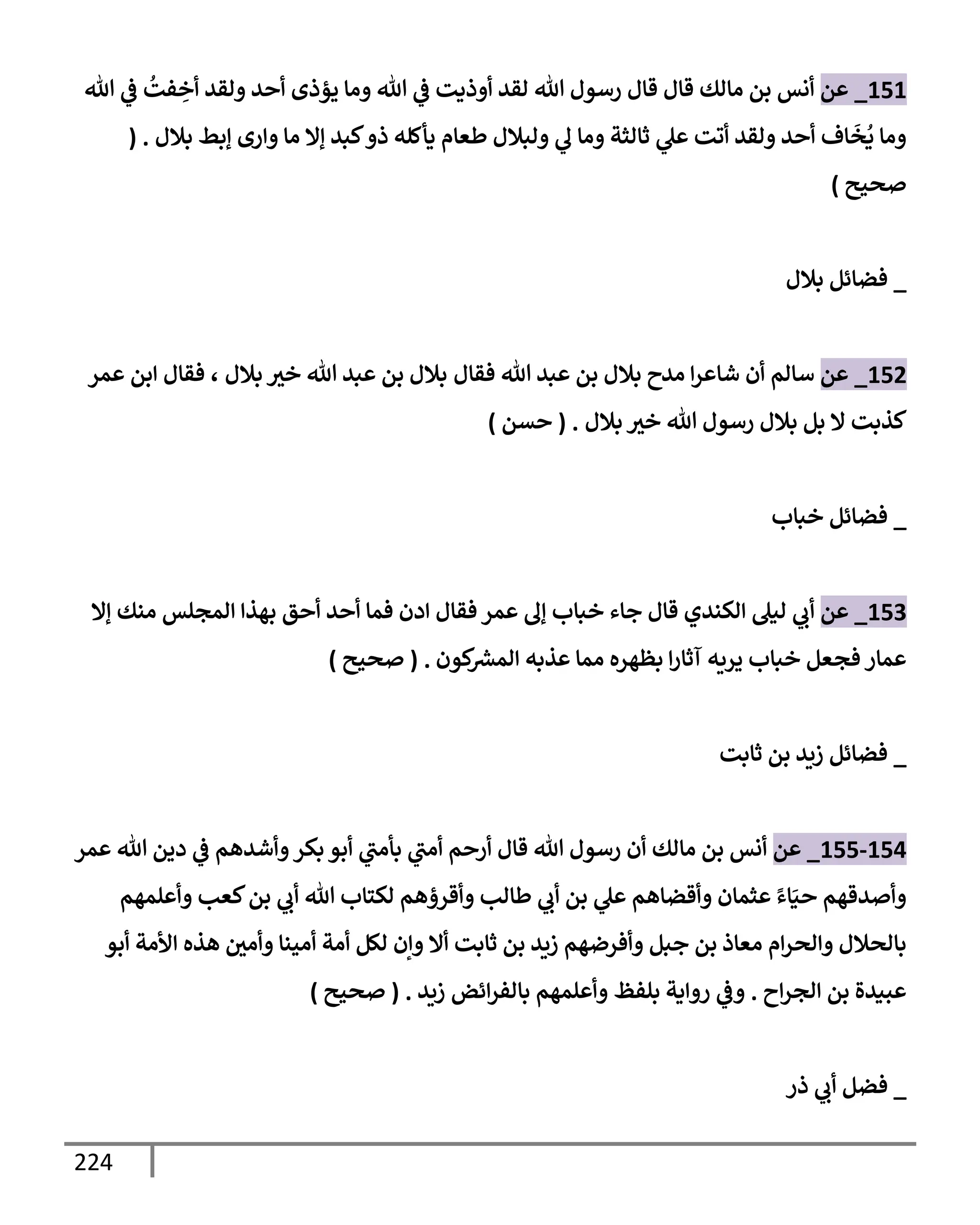 الكامل في تقريب سنن ابن ماجة بحذف الأسانيد مع بيان حكم كل حديث وبيان أن فيه أربعين حديثا ضعيفا فقط وأن ليس فيه حديث متروك ولا مكذوب / النسخة الثانية / 4300 حديث