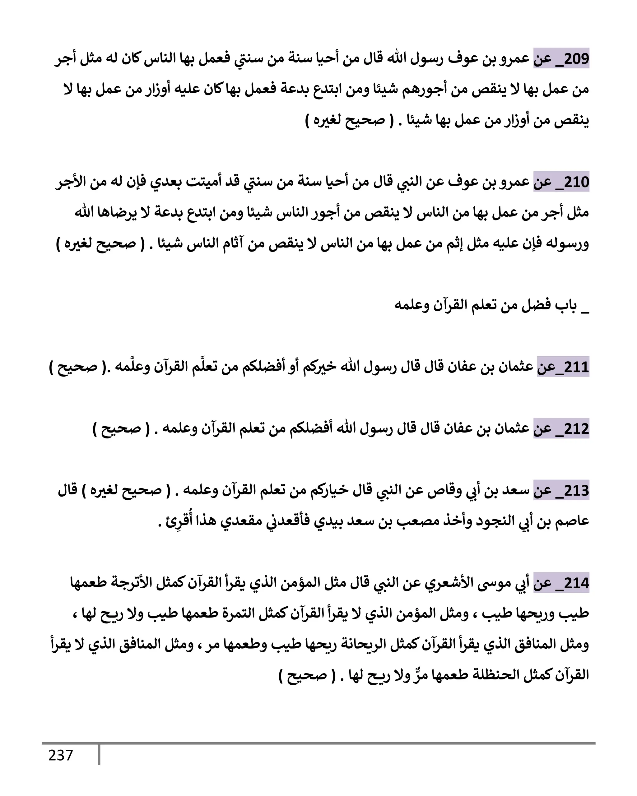 الكامل في تقريب سنن ابن ماجة بحذف الأسانيد مع بيان حكم كل حديث وبيان أن فيه أربعين حديثا ضعيفا فقط وأن ليس فيه حديث متروك ولا مكذوب / النسخة الثانية / 4300 حديث