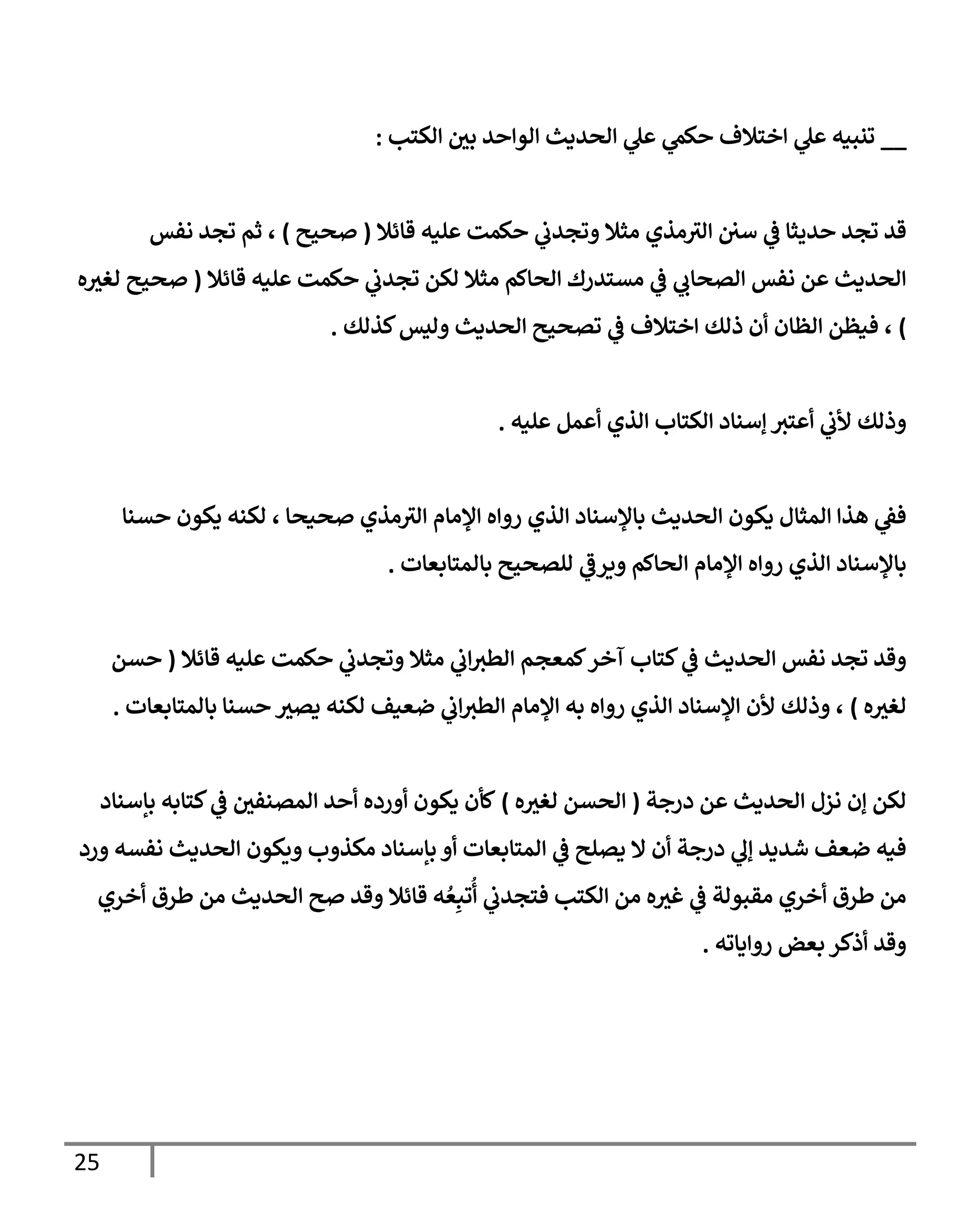 الكامل في تقريب سنن ابن ماجة بحذف الأسانيد مع بيان حكم كل حديث وبيان أن فيه أربعين حديثا ضعيفا فقط وأن ليس فيه حديث متروك ولا مكذوب / النسخة الثانية / 4300 حديث