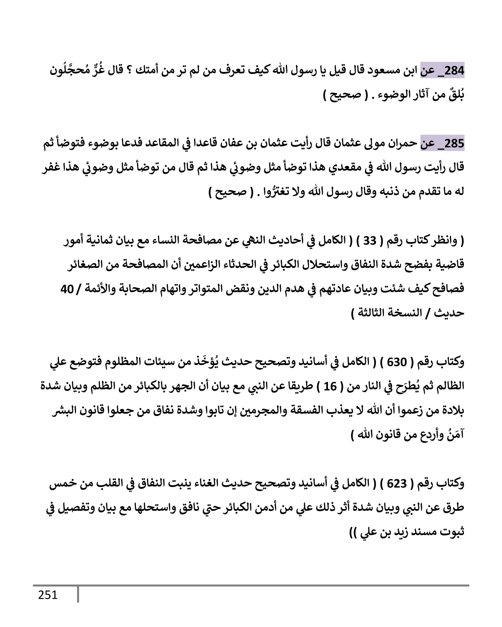 الكامل في تقريب سنن ابن ماجة بحذف الأسانيد مع بيان حكم كل حديث وبيان أن فيه أربعين حديثا ضعيفا فقط وأن ليس فيه حديث متروك ولا مكذوب / النسخة الثانية / 4300 حديث