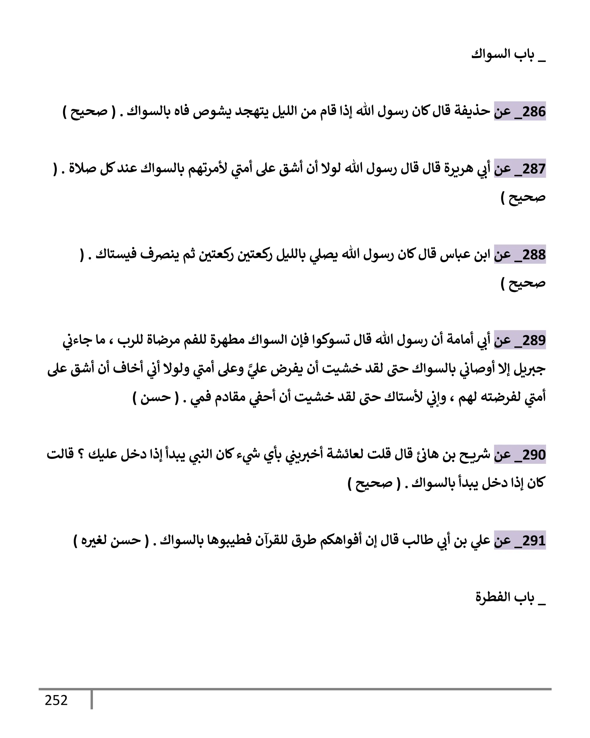الكامل في تقريب سنن ابن ماجة بحذف الأسانيد مع بيان حكم كل حديث وبيان أن فيه أربعين حديثا ضعيفا فقط وأن ليس فيه حديث متروك ولا مكذوب / النسخة الثانية / 4300 حديث