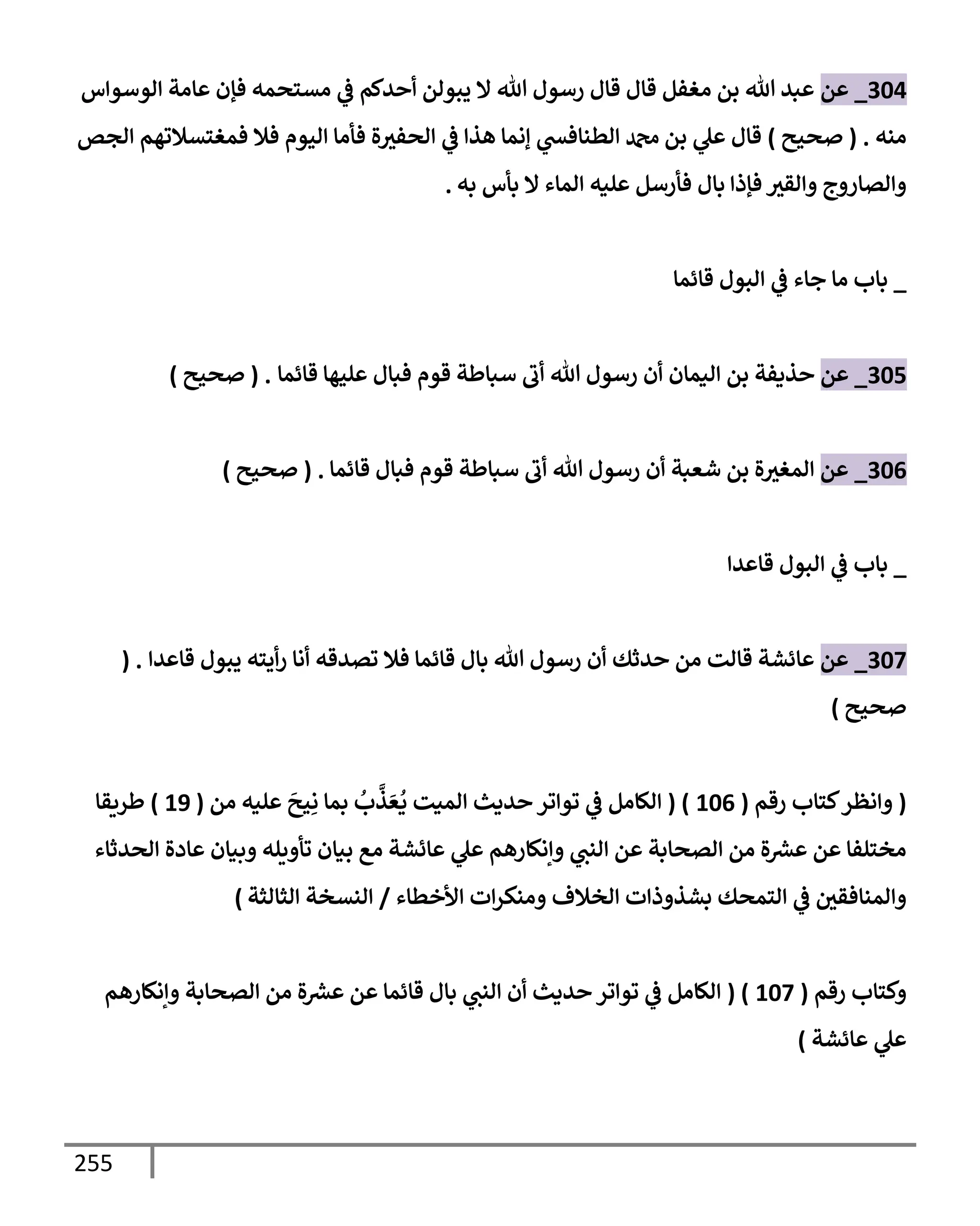 الكامل في تقريب سنن ابن ماجة بحذف الأسانيد مع بيان حكم كل حديث وبيان أن فيه أربعين حديثا ضعيفا فقط وأن ليس فيه حديث متروك ولا مكذوب / النسخة الثانية / 4300 حديث