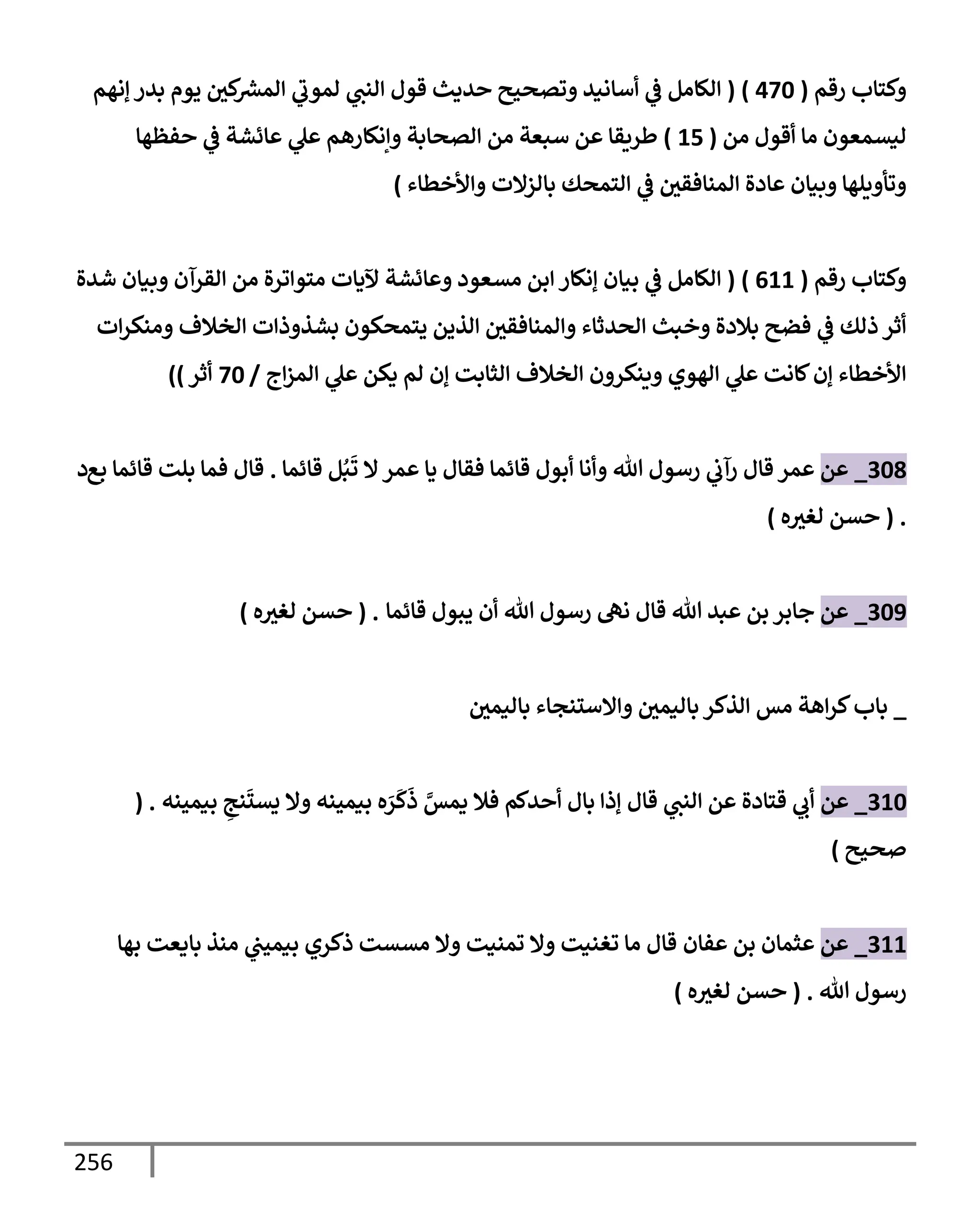 الكامل في تقريب سنن ابن ماجة بحذف الأسانيد مع بيان حكم كل حديث وبيان أن فيه أربعين حديثا ضعيفا فقط وأن ليس فيه حديث متروك ولا مكذوب / النسخة الثانية / 4300 حديث