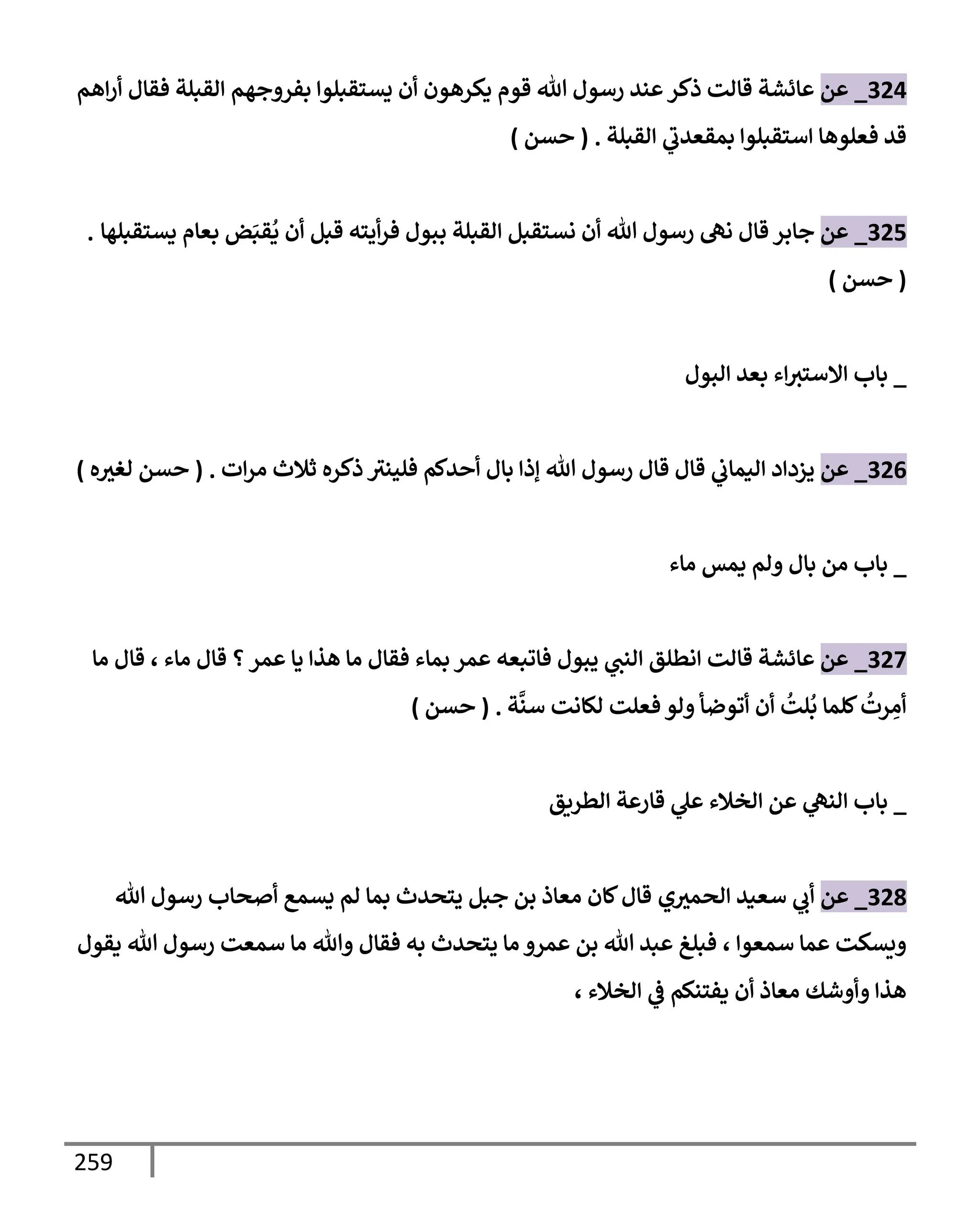 الكامل في تقريب سنن ابن ماجة بحذف الأسانيد مع بيان حكم كل حديث وبيان أن فيه أربعين حديثا ضعيفا فقط وأن ليس فيه حديث متروك ولا مكذوب / النسخة الثانية / 4300 حديث