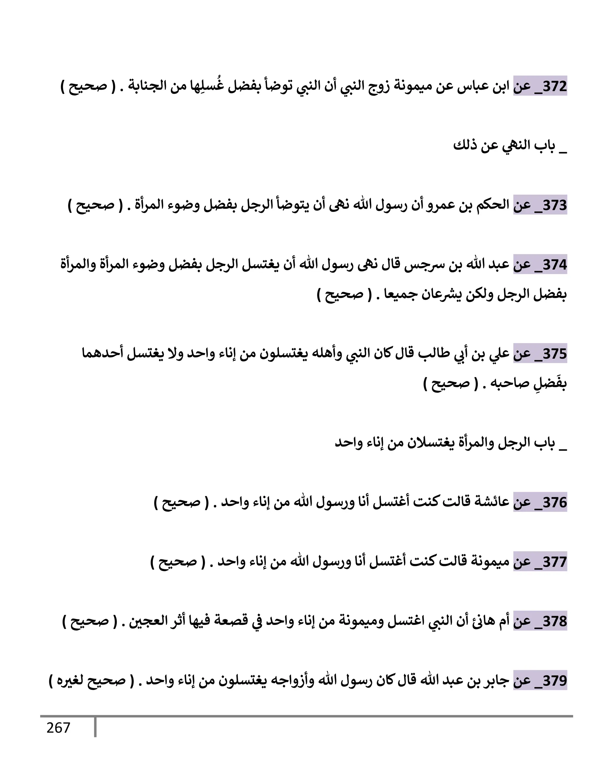 الكامل في تقريب سنن ابن ماجة بحذف الأسانيد مع بيان حكم كل حديث وبيان أن فيه أربعين حديثا ضعيفا فقط وأن ليس فيه حديث متروك ولا مكذوب / النسخة الثانية / 4300 حديث