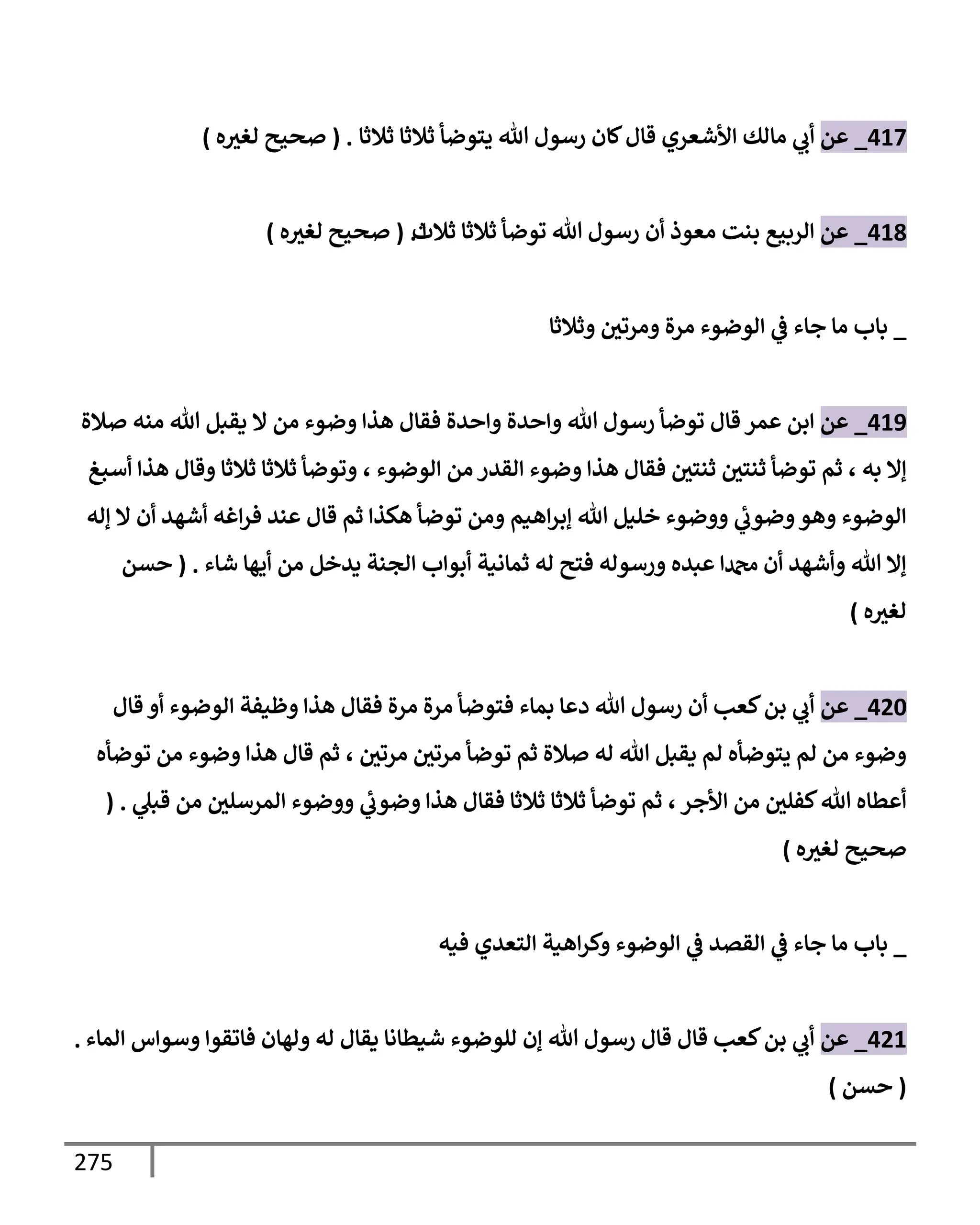 الكامل في تقريب سنن ابن ماجة بحذف الأسانيد مع بيان حكم كل حديث وبيان أن فيه أربعين حديثا ضعيفا فقط وأن ليس فيه حديث متروك ولا مكذوب / النسخة الثانية / 4300 حديث
