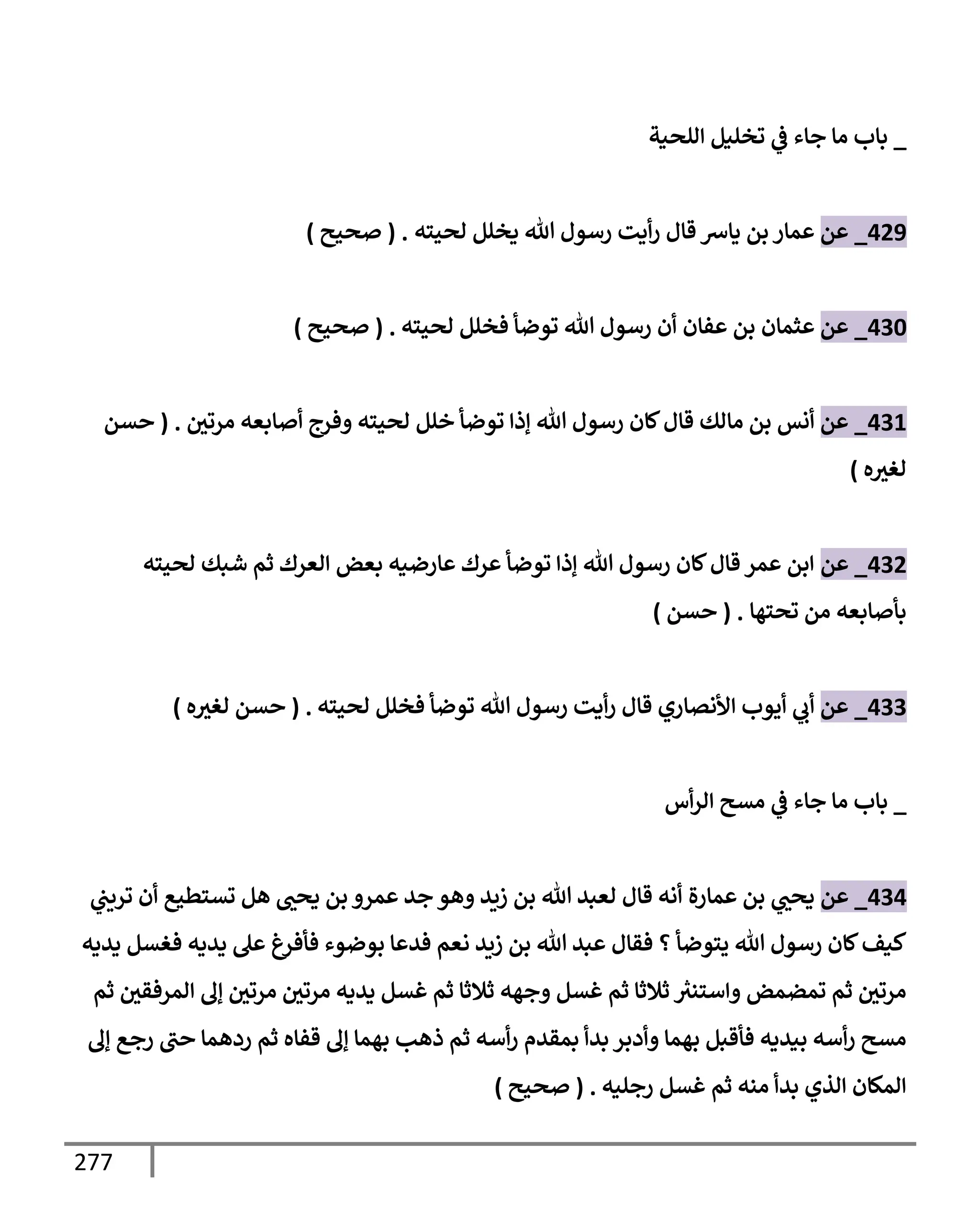الكامل في تقريب سنن ابن ماجة بحذف الأسانيد مع بيان حكم كل حديث وبيان أن فيه أربعين حديثا ضعيفا فقط وأن ليس فيه حديث متروك ولا مكذوب / النسخة الثانية / 4300 حديث