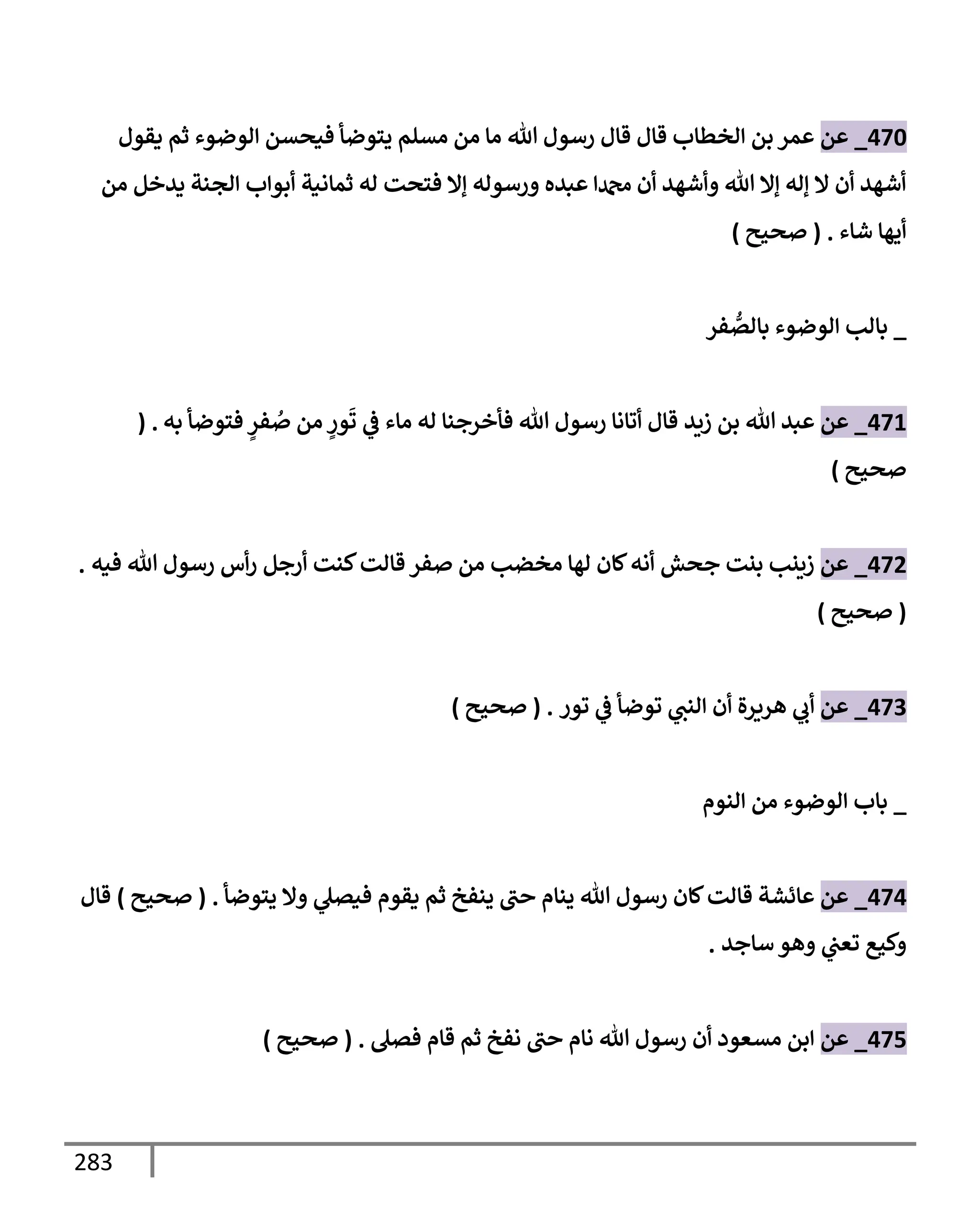 الكامل في تقريب سنن ابن ماجة بحذف الأسانيد مع بيان حكم كل حديث وبيان أن فيه أربعين حديثا ضعيفا فقط وأن ليس فيه حديث متروك ولا مكذوب / النسخة الثانية / 4300 حديث
