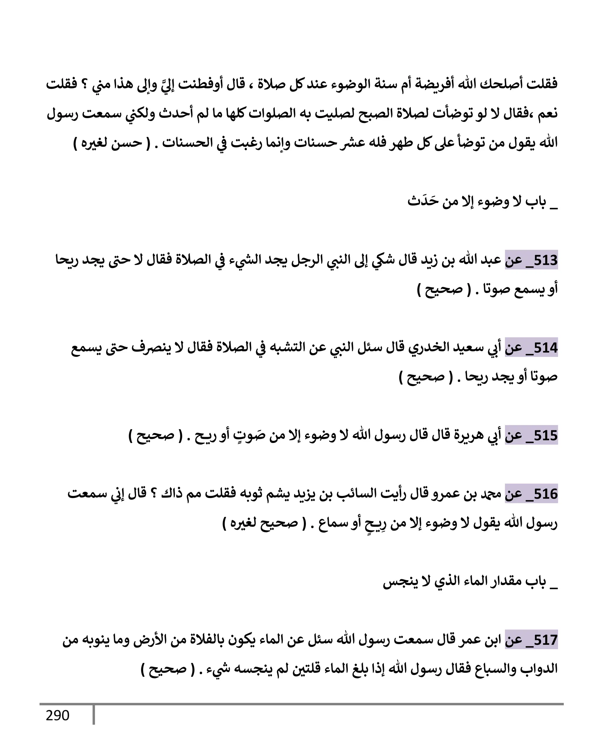 الكامل في تقريب سنن ابن ماجة بحذف الأسانيد مع بيان حكم كل حديث وبيان أن فيه أربعين حديثا ضعيفا فقط وأن ليس فيه حديث متروك ولا مكذوب / النسخة الثانية / 4300 حديث