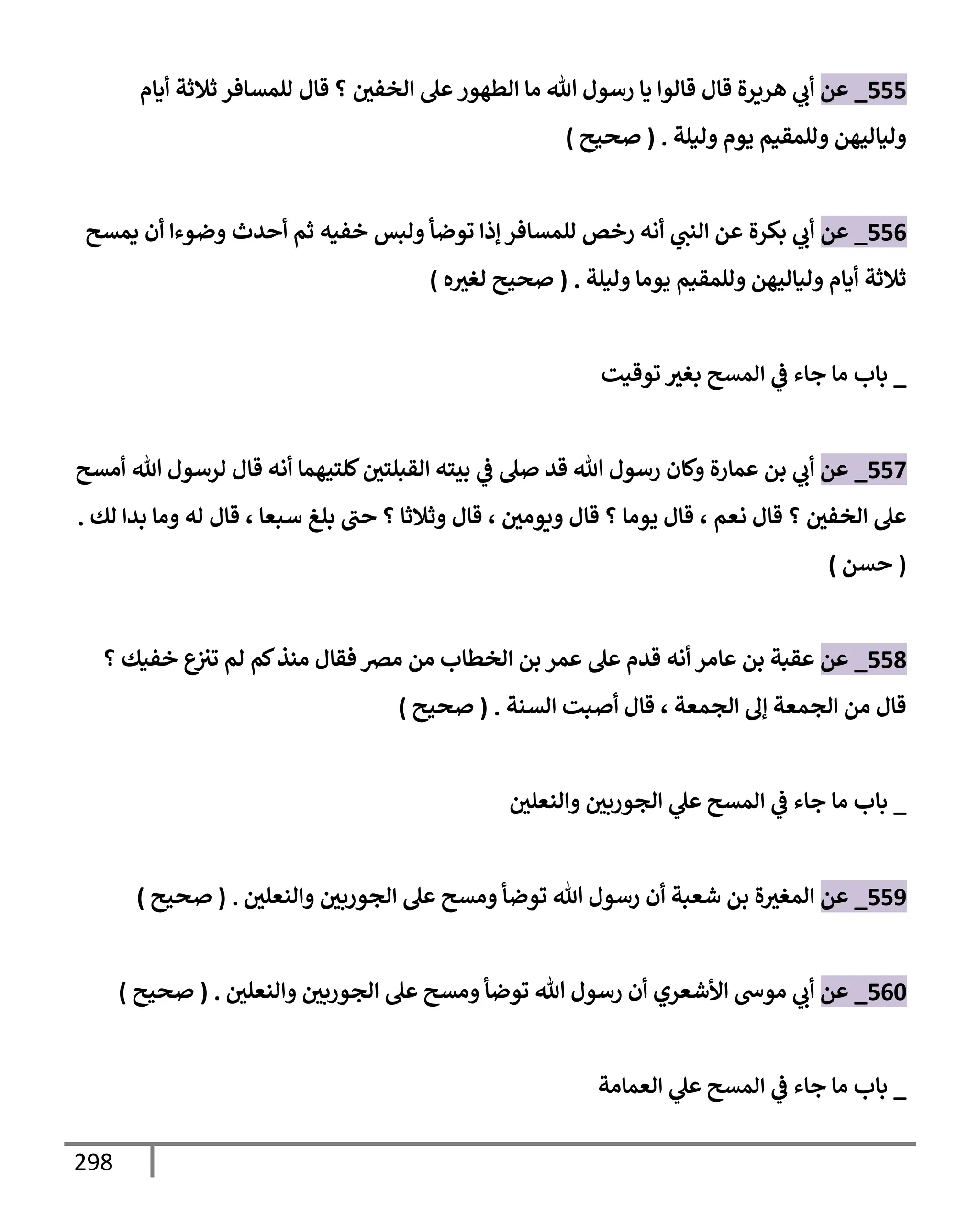 الكامل في تقريب سنن ابن ماجة بحذف الأسانيد مع بيان حكم كل حديث وبيان أن فيه أربعين حديثا ضعيفا فقط وأن ليس فيه حديث متروك ولا مكذوب / النسخة الثانية / 4300 حديث