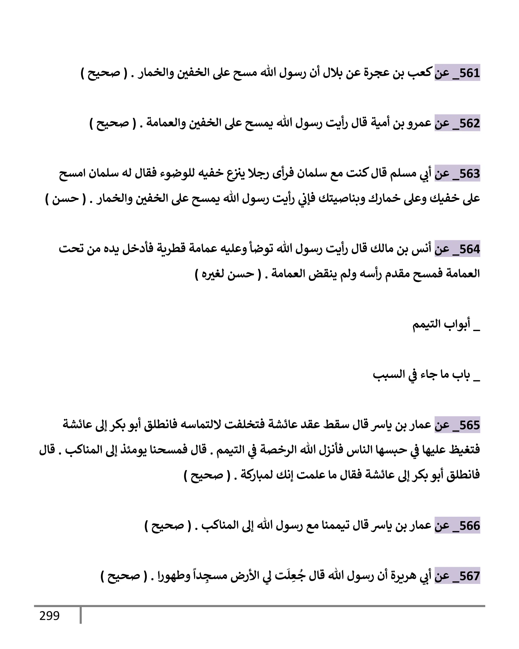الكامل في تقريب سنن ابن ماجة بحذف الأسانيد مع بيان حكم كل حديث وبيان أن فيه أربعين حديثا ضعيفا فقط وأن ليس فيه حديث متروك ولا مكذوب / النسخة الثانية / 4300 حديث