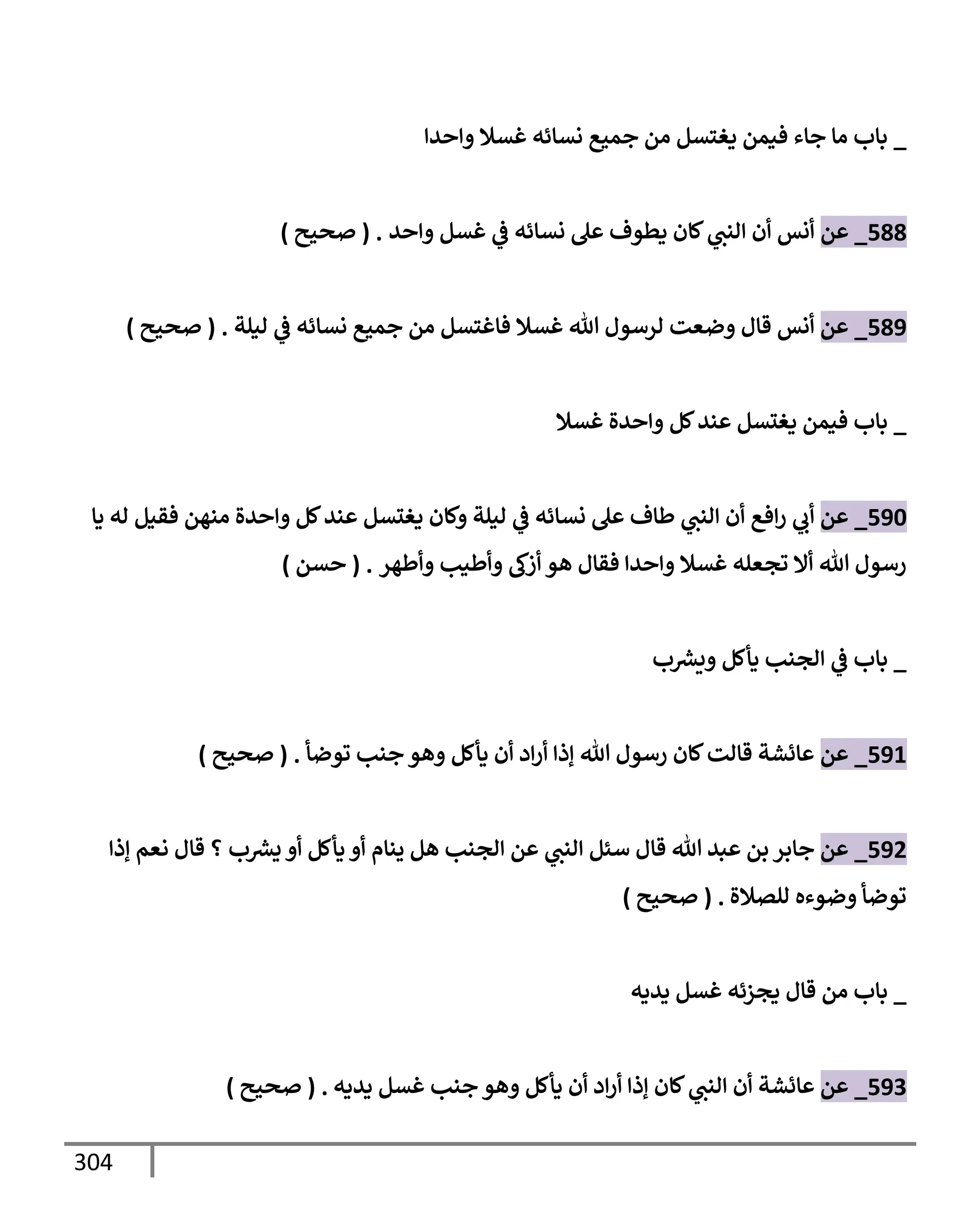 الكامل في تقريب سنن ابن ماجة بحذف الأسانيد مع بيان حكم كل حديث وبيان أن فيه أربعين حديثا ضعيفا فقط وأن ليس فيه حديث متروك ولا مكذوب / النسخة الثانية / 4300 حديث