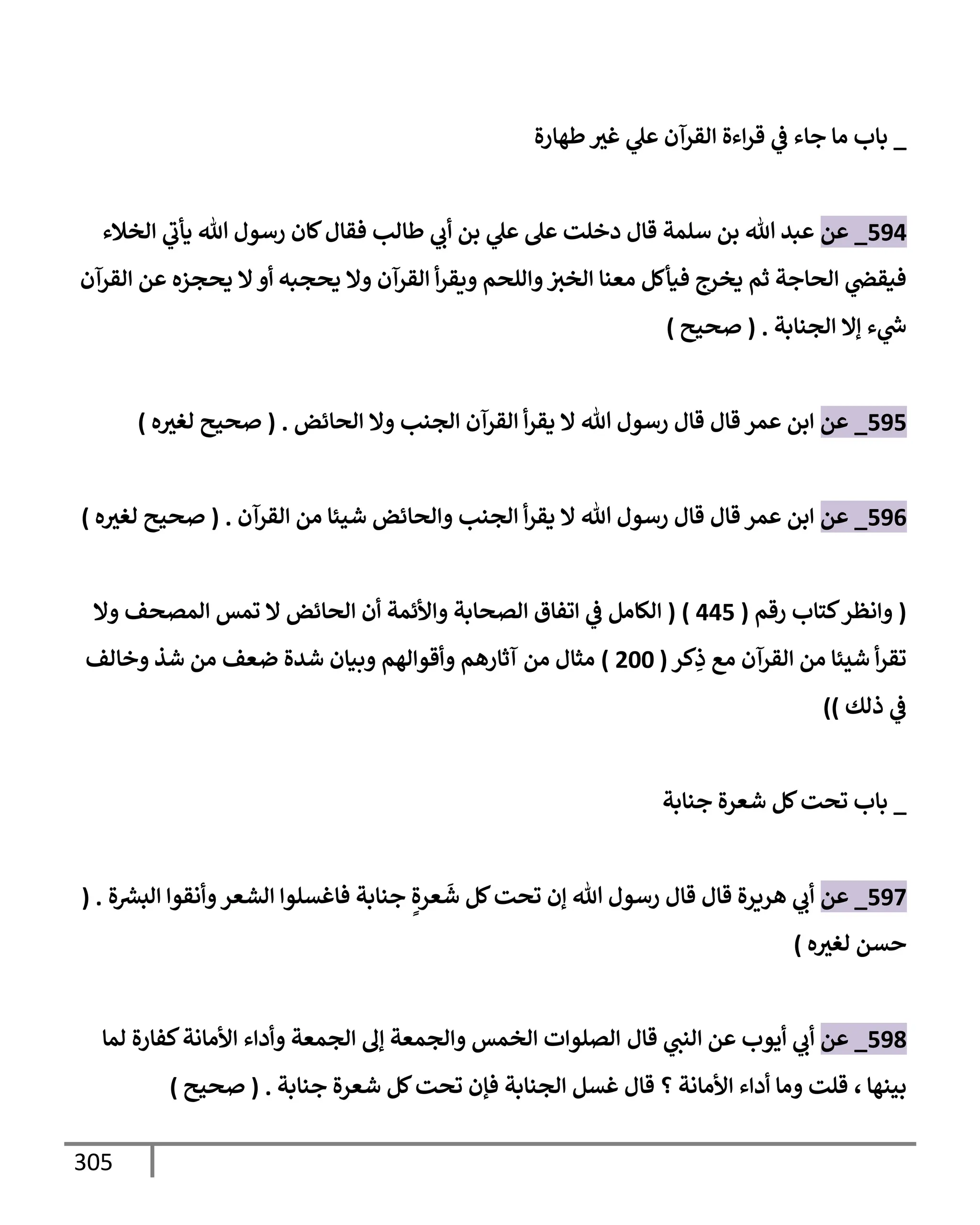 الكامل في تقريب سنن ابن ماجة بحذف الأسانيد مع بيان حكم كل حديث وبيان أن فيه أربعين حديثا ضعيفا فقط وأن ليس فيه حديث متروك ولا مكذوب / النسخة الثانية / 4300 حديث