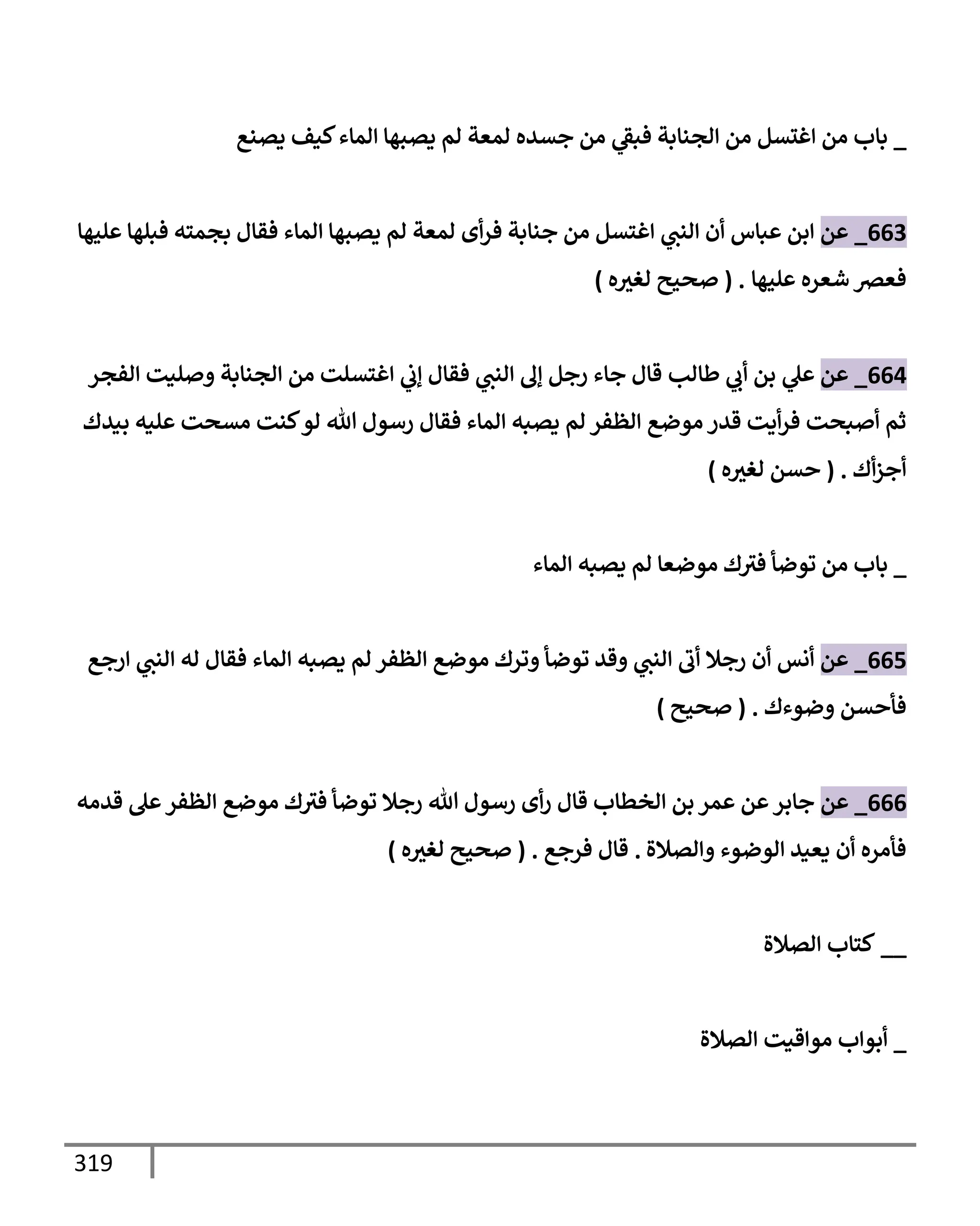 الكامل في تقريب سنن ابن ماجة بحذف الأسانيد مع بيان حكم كل حديث وبيان أن فيه أربعين حديثا ضعيفا فقط وأن ليس فيه حديث متروك ولا مكذوب / النسخة الثانية / 4300 حديث