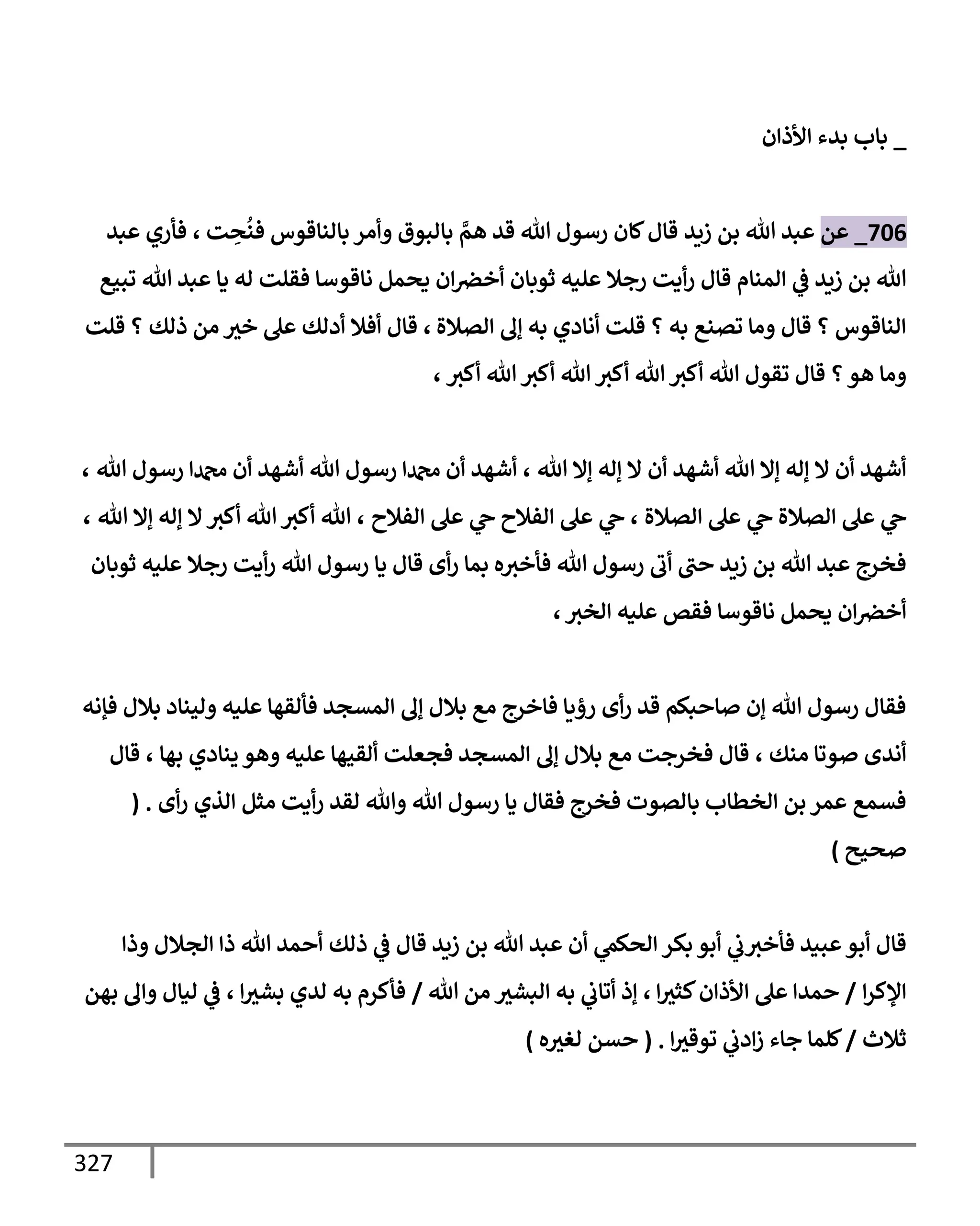 الكامل في تقريب سنن ابن ماجة بحذف الأسانيد مع بيان حكم كل حديث وبيان أن فيه أربعين حديثا ضعيفا فقط وأن ليس فيه حديث متروك ولا مكذوب / النسخة الثانية / 4300 حديث