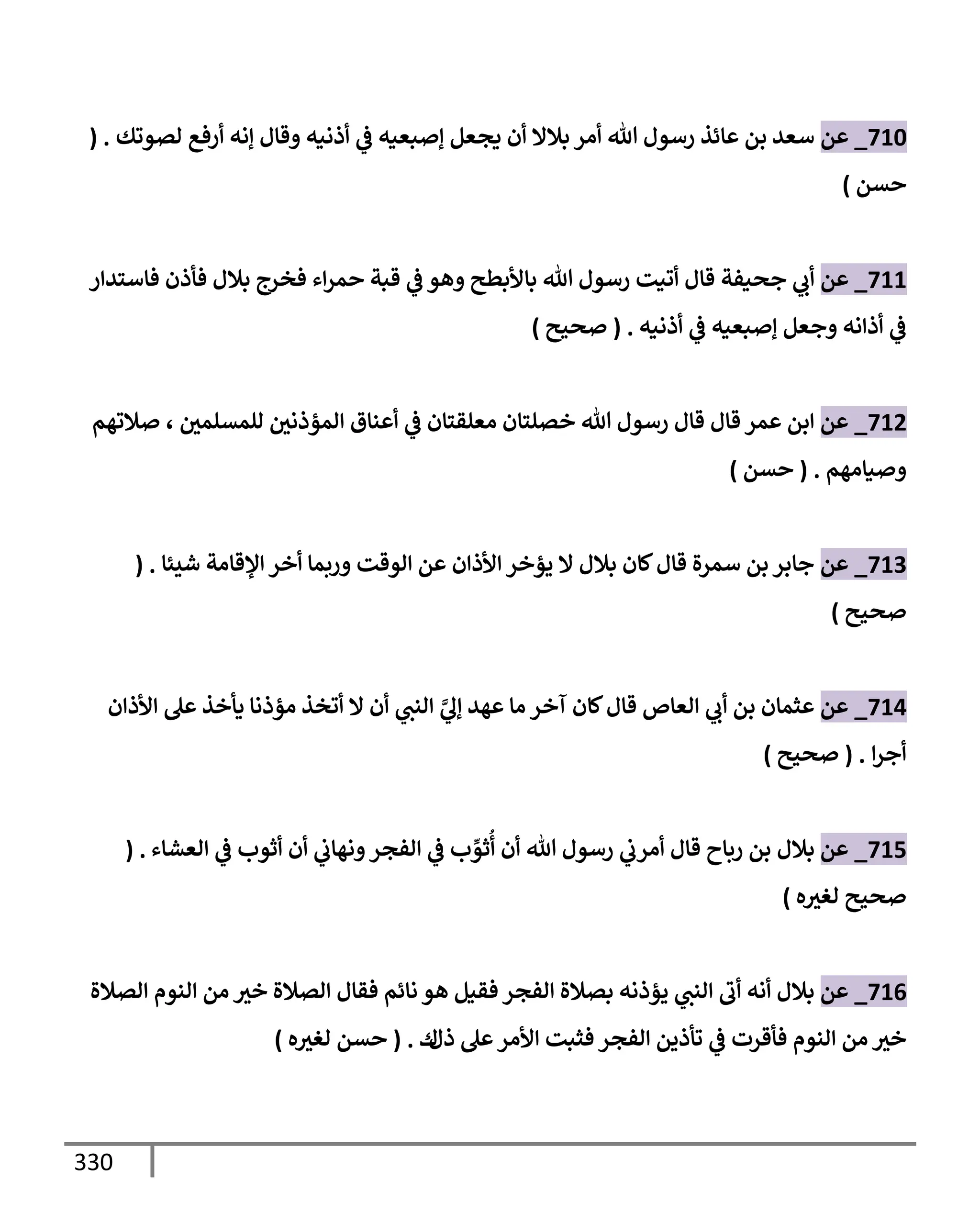 الكامل في تقريب سنن ابن ماجة بحذف الأسانيد مع بيان حكم كل حديث وبيان أن فيه أربعين حديثا ضعيفا فقط وأن ليس فيه حديث متروك ولا مكذوب / النسخة الثانية / 4300 حديث