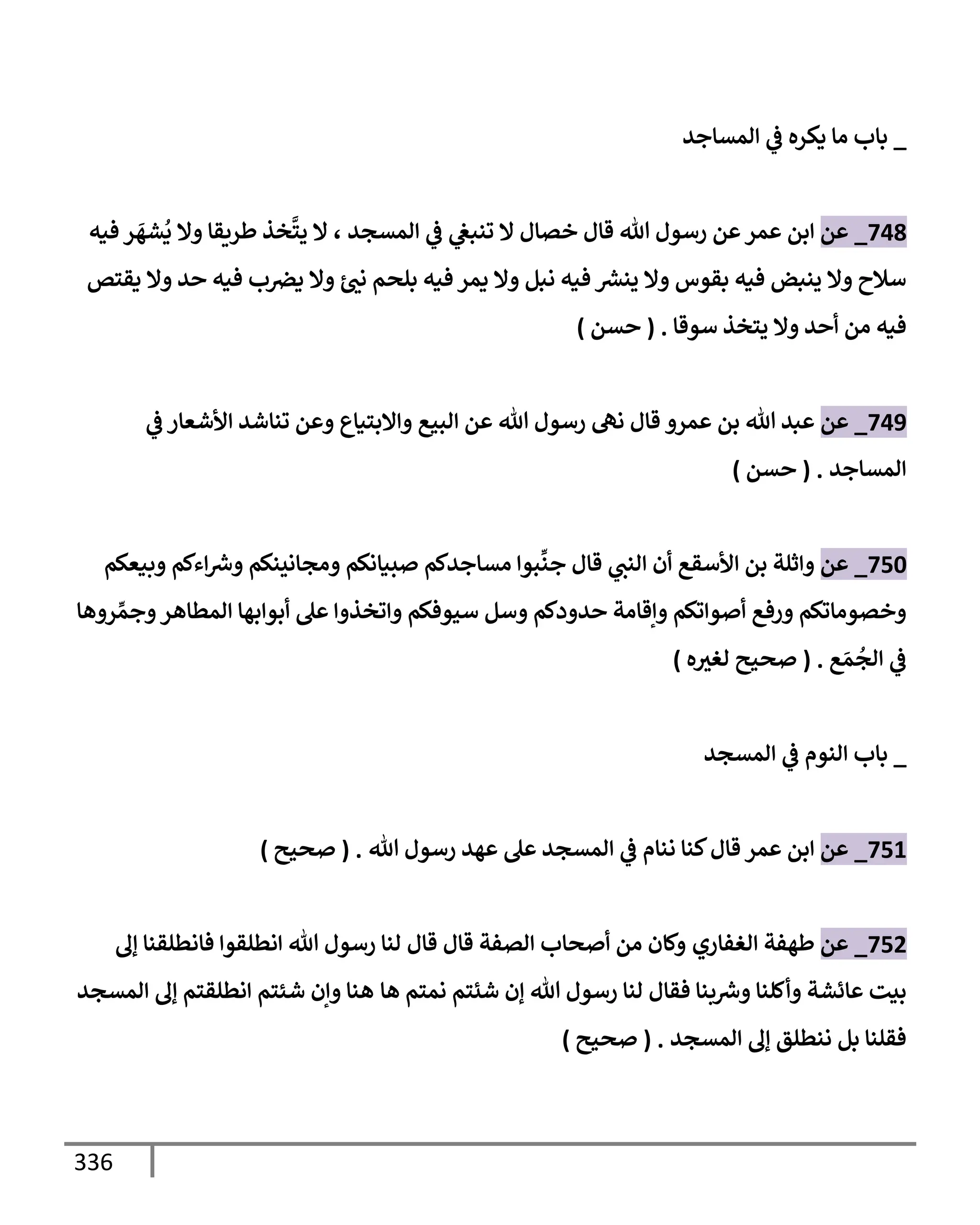 الكامل في تقريب سنن ابن ماجة بحذف الأسانيد مع بيان حكم كل حديث وبيان أن فيه أربعين حديثا ضعيفا فقط وأن ليس فيه حديث متروك ولا مكذوب / النسخة الثانية / 4300 حديث