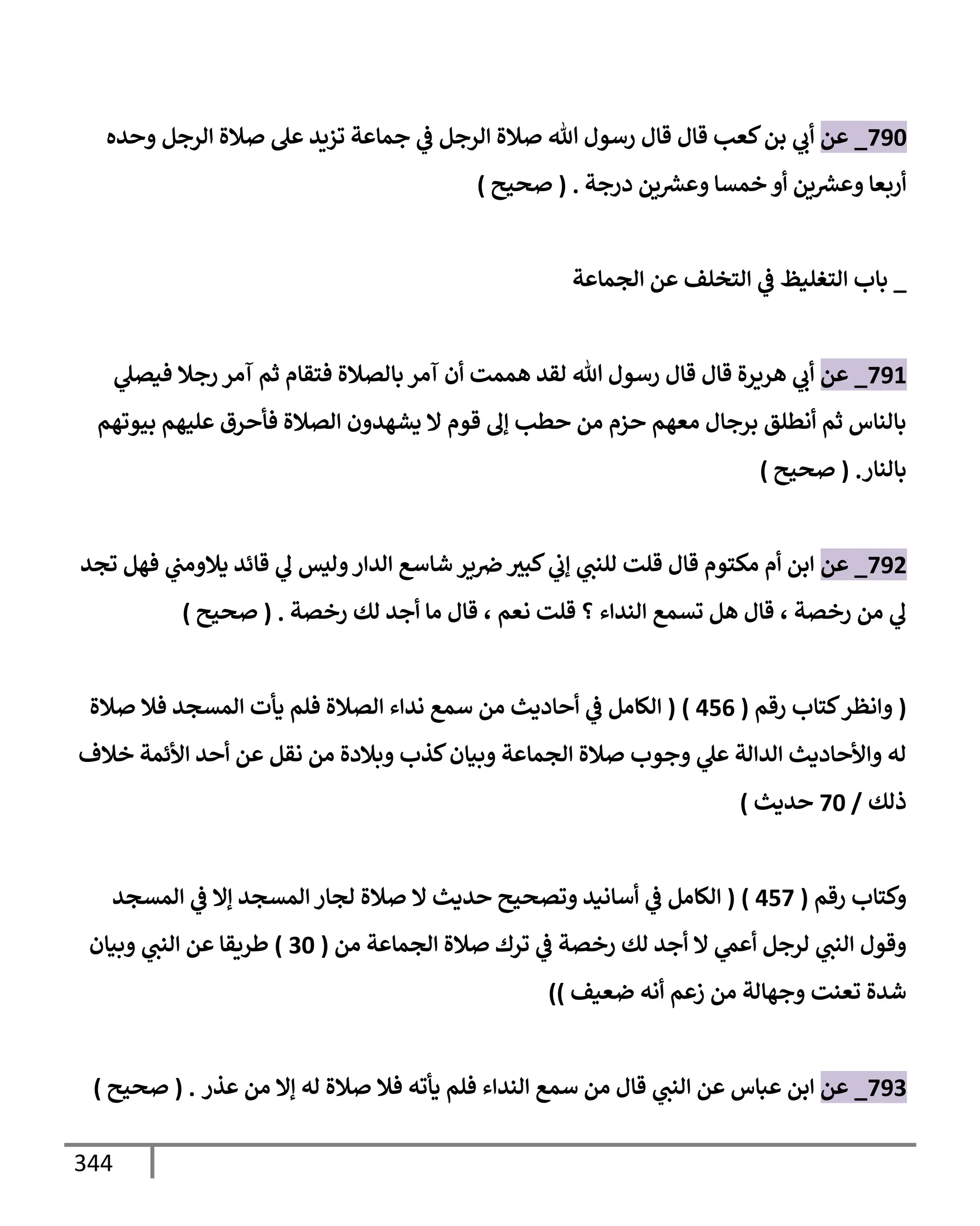 الكامل في تقريب سنن ابن ماجة بحذف الأسانيد مع بيان حكم كل حديث وبيان أن فيه أربعين حديثا ضعيفا فقط وأن ليس فيه حديث متروك ولا مكذوب / النسخة الثانية / 4300 حديث