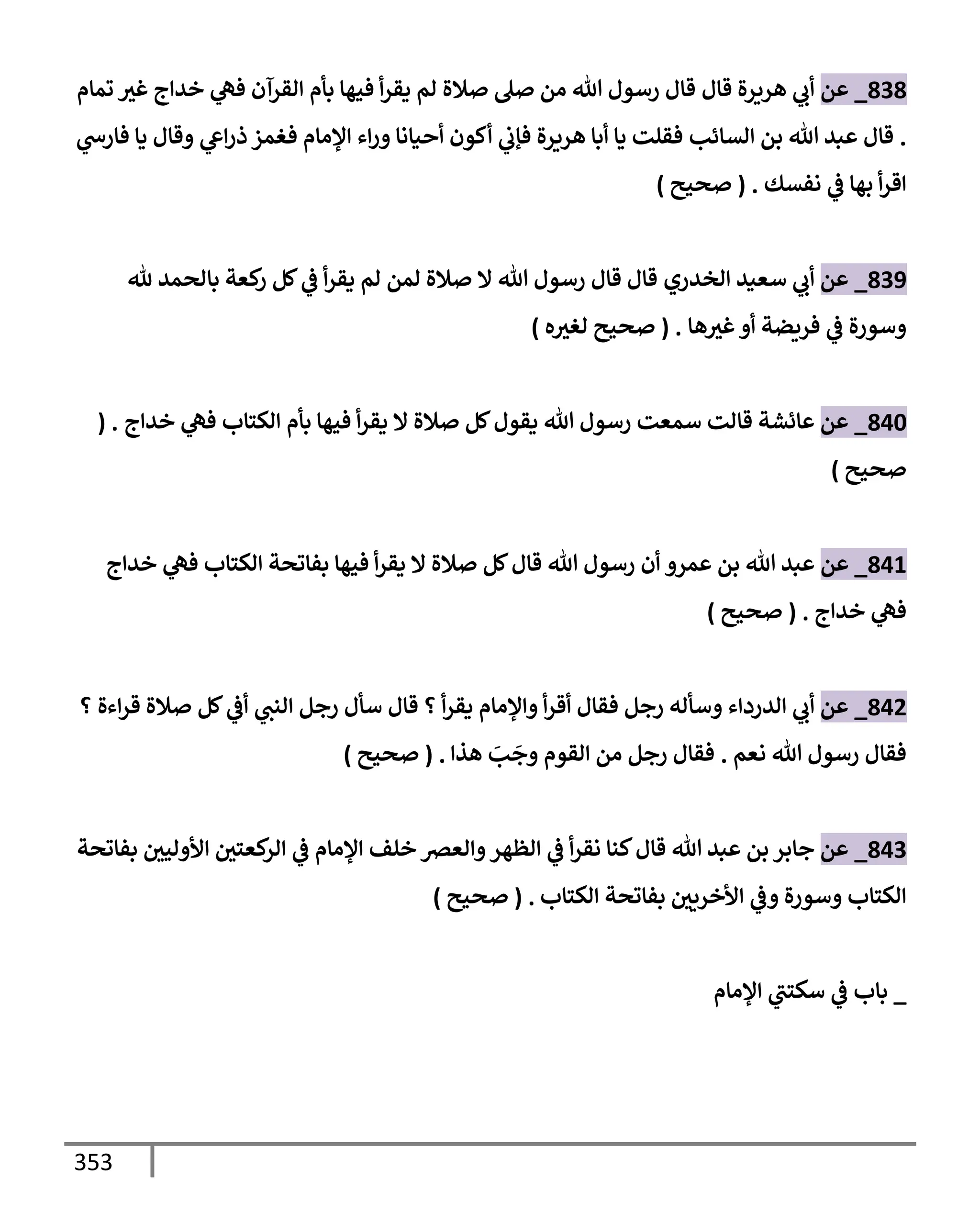 الكامل في تقريب سنن ابن ماجة بحذف الأسانيد مع بيان حكم كل حديث وبيان أن فيه أربعين حديثا ضعيفا فقط وأن ليس فيه حديث متروك ولا مكذوب / النسخة الثانية / 4300 حديث