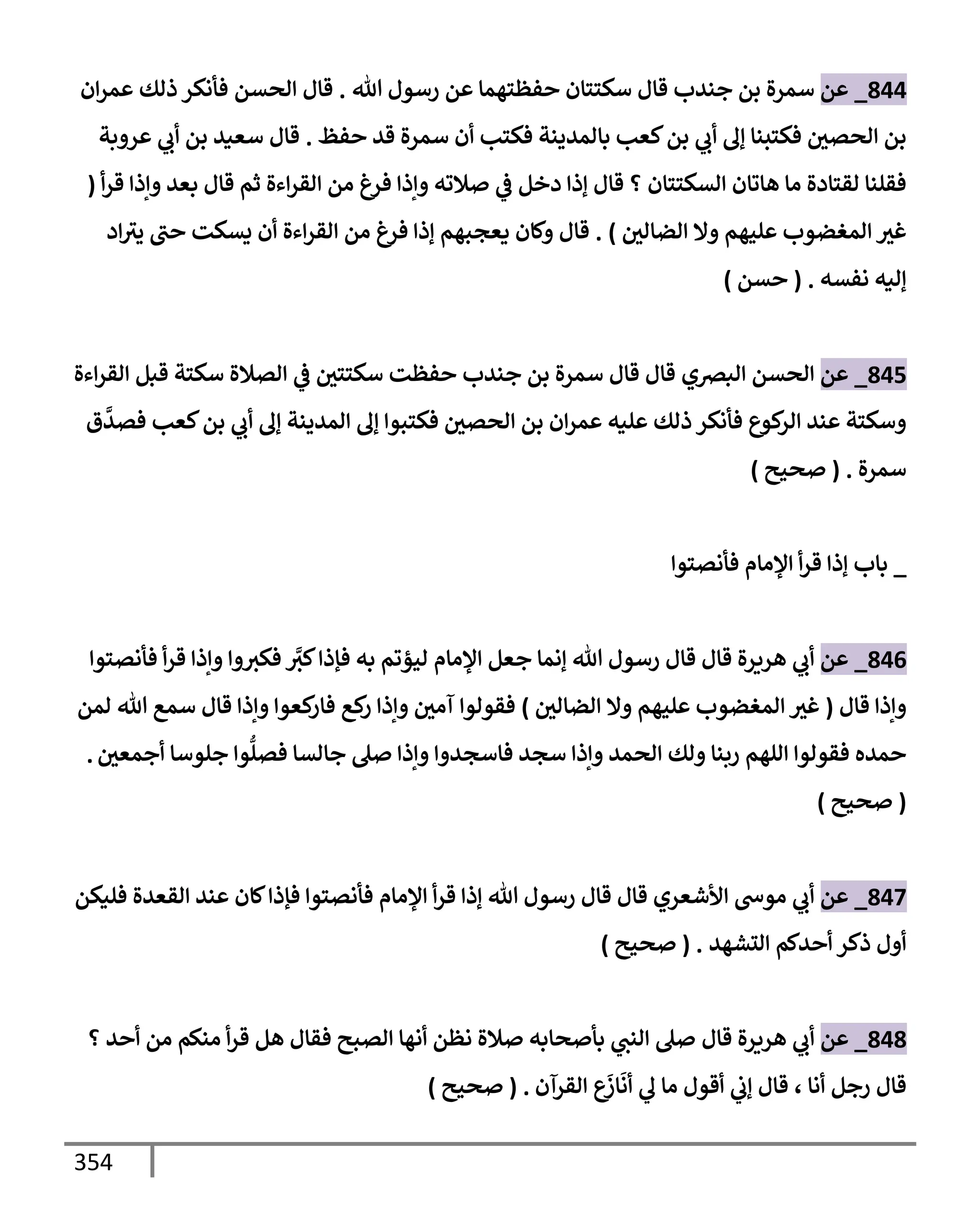 الكامل في تقريب سنن ابن ماجة بحذف الأسانيد مع بيان حكم كل حديث وبيان أن فيه أربعين حديثا ضعيفا فقط وأن ليس فيه حديث متروك ولا مكذوب / النسخة الثانية / 4300 حديث