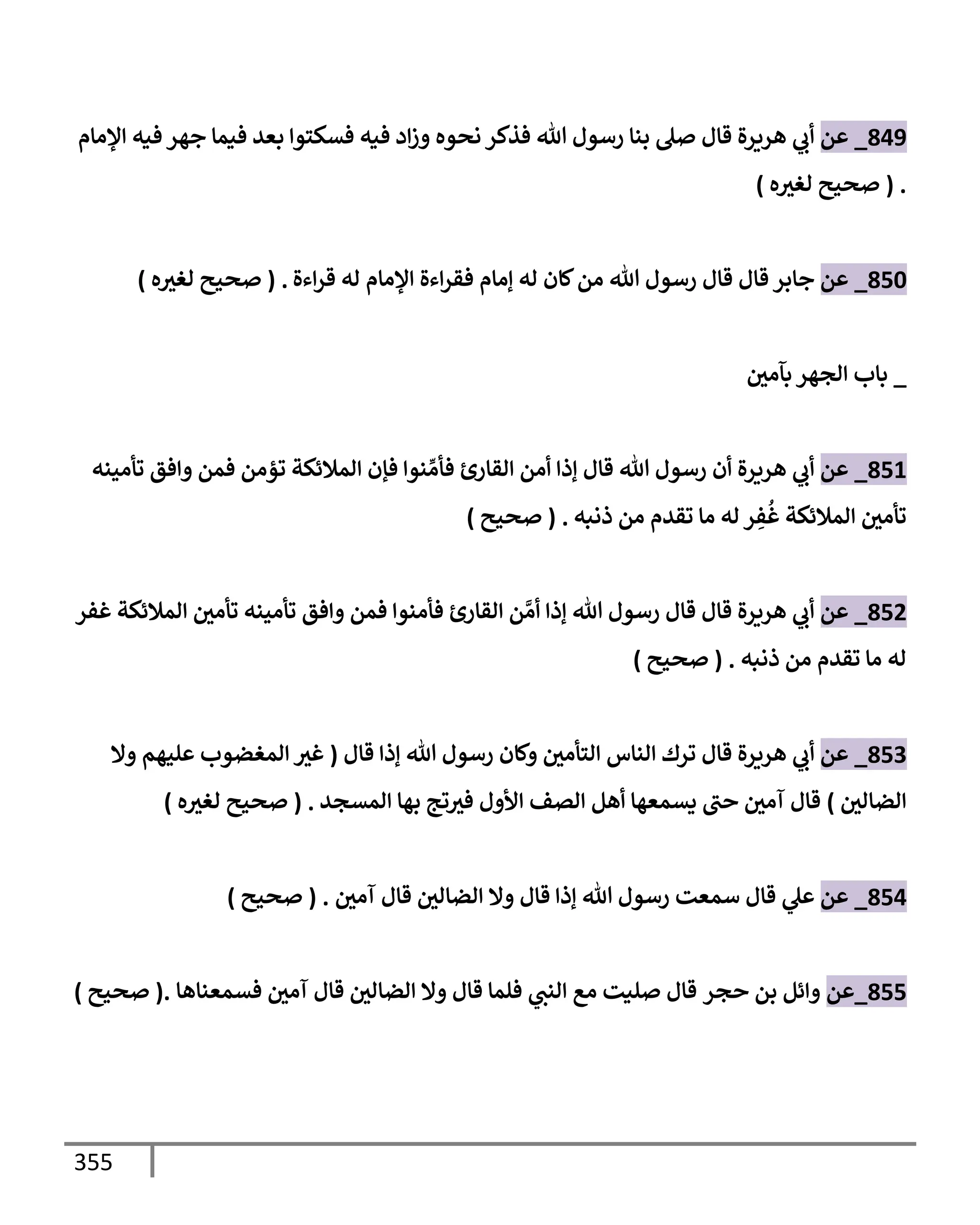 الكامل في تقريب سنن ابن ماجة بحذف الأسانيد مع بيان حكم كل حديث وبيان أن فيه أربعين حديثا ضعيفا فقط وأن ليس فيه حديث متروك ولا مكذوب / النسخة الثانية / 4300 حديث