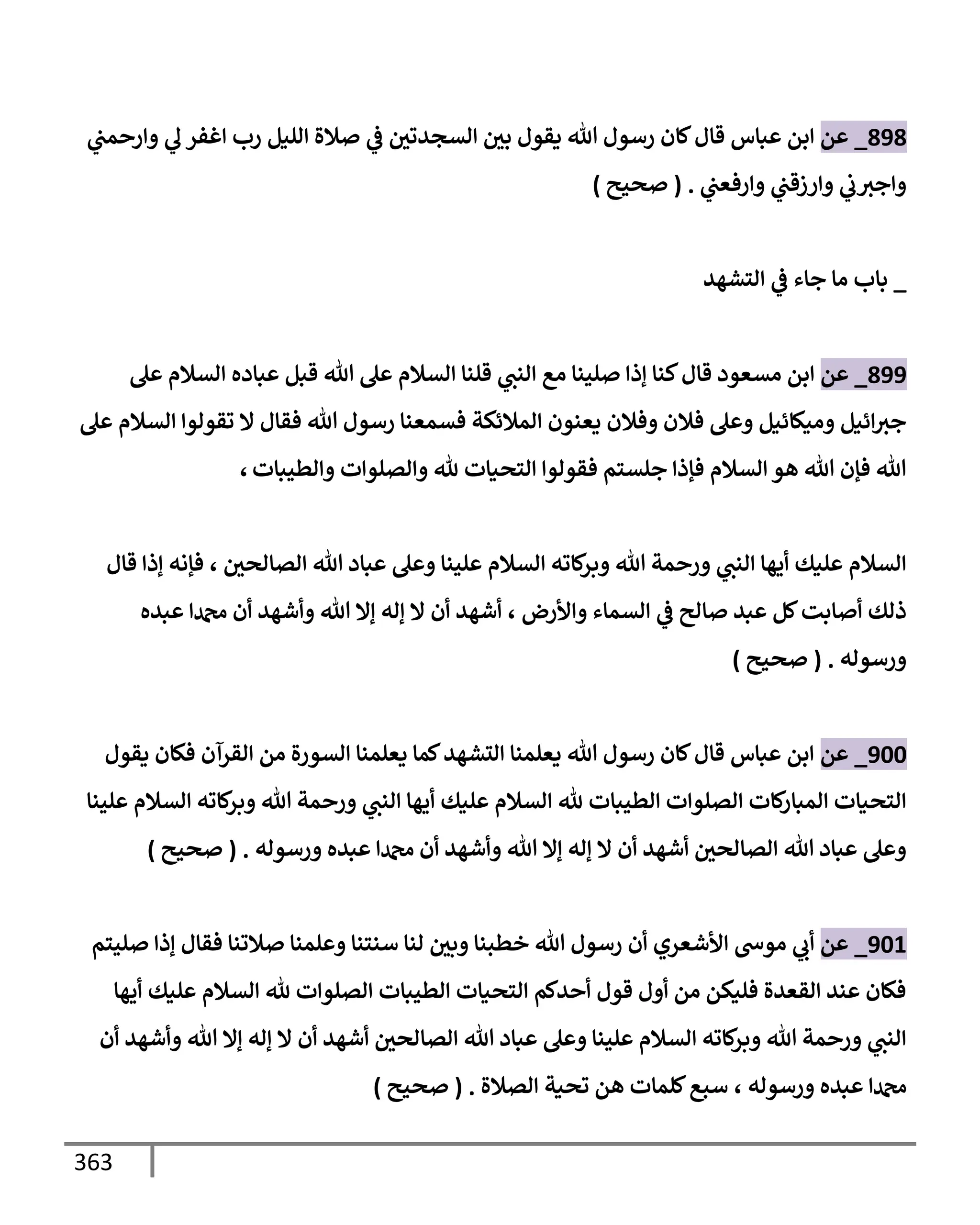 الكامل في تقريب سنن ابن ماجة بحذف الأسانيد مع بيان حكم كل حديث وبيان أن فيه أربعين حديثا ضعيفا فقط وأن ليس فيه حديث متروك ولا مكذوب / النسخة الثانية / 4300 حديث