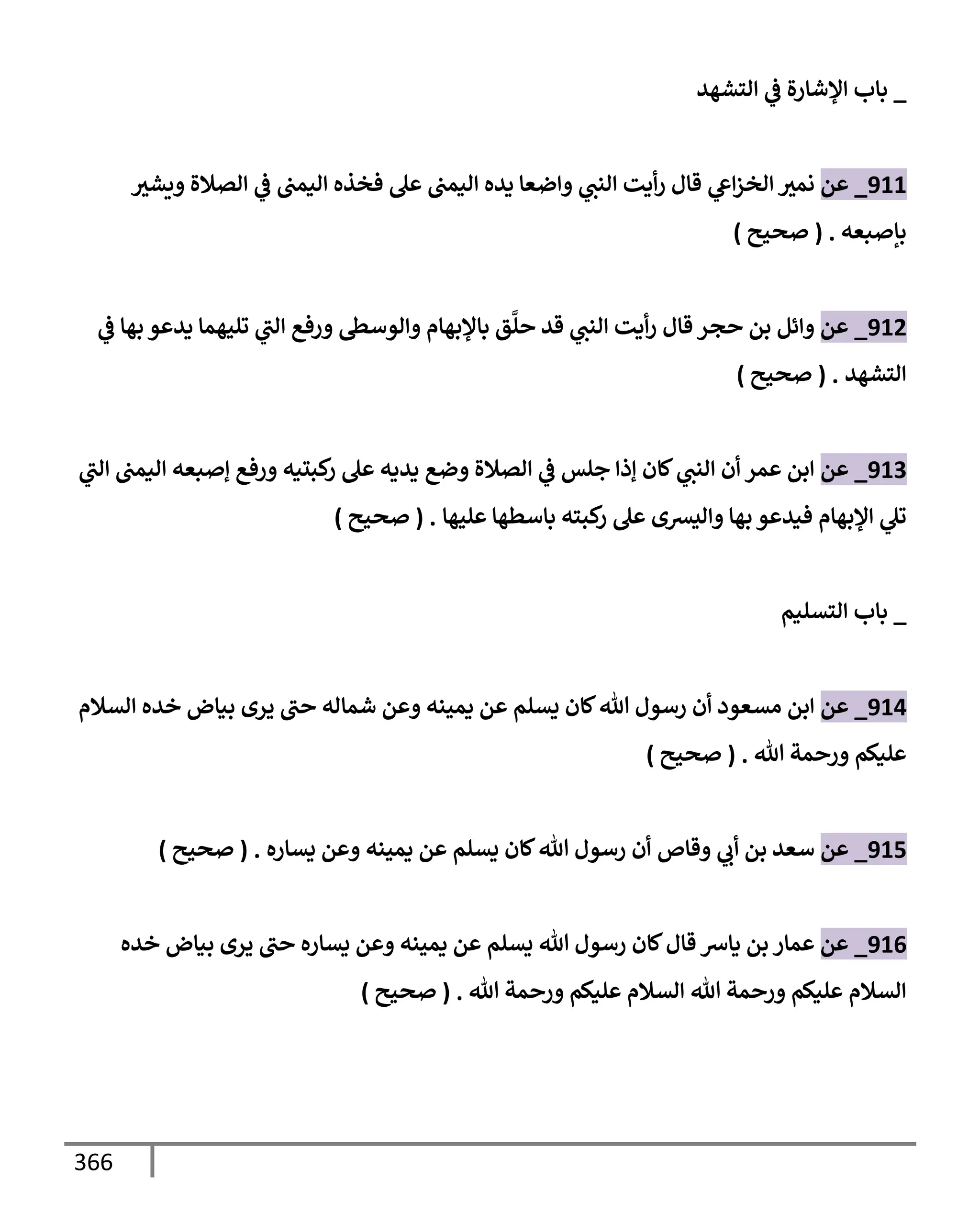 الكامل في تقريب سنن ابن ماجة بحذف الأسانيد مع بيان حكم كل حديث وبيان أن فيه أربعين حديثا ضعيفا فقط وأن ليس فيه حديث متروك ولا مكذوب / النسخة الثانية / 4300 حديث