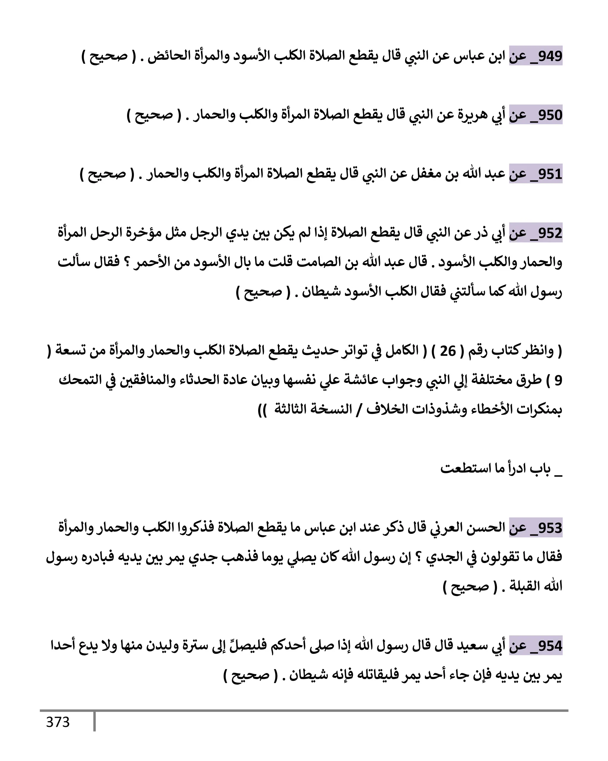 الكامل في تقريب سنن ابن ماجة بحذف الأسانيد مع بيان حكم كل حديث وبيان أن فيه أربعين حديثا ضعيفا فقط وأن ليس فيه حديث متروك ولا مكذوب / النسخة الثانية / 4300 حديث