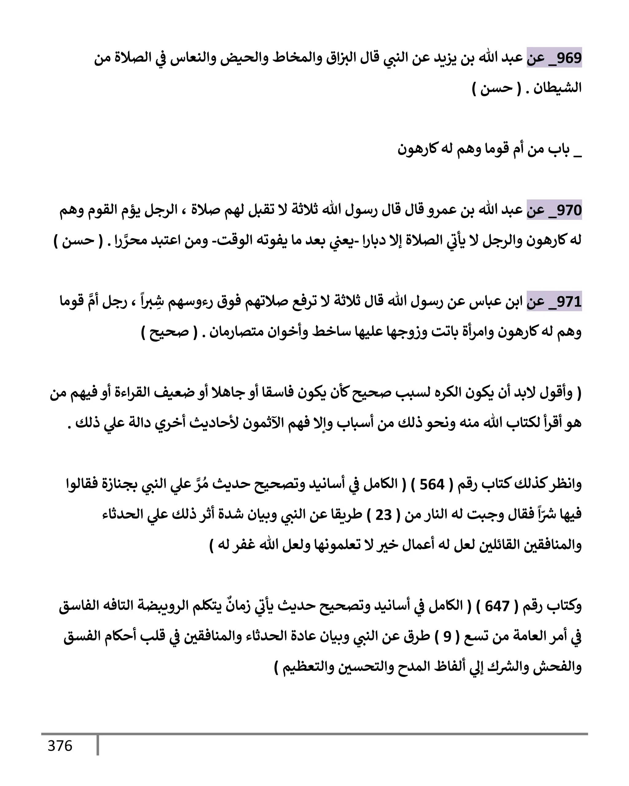 الكامل في تقريب سنن ابن ماجة بحذف الأسانيد مع بيان حكم كل حديث وبيان أن فيه أربعين حديثا ضعيفا فقط وأن ليس فيه حديث متروك ولا مكذوب / النسخة الثانية / 4300 حديث