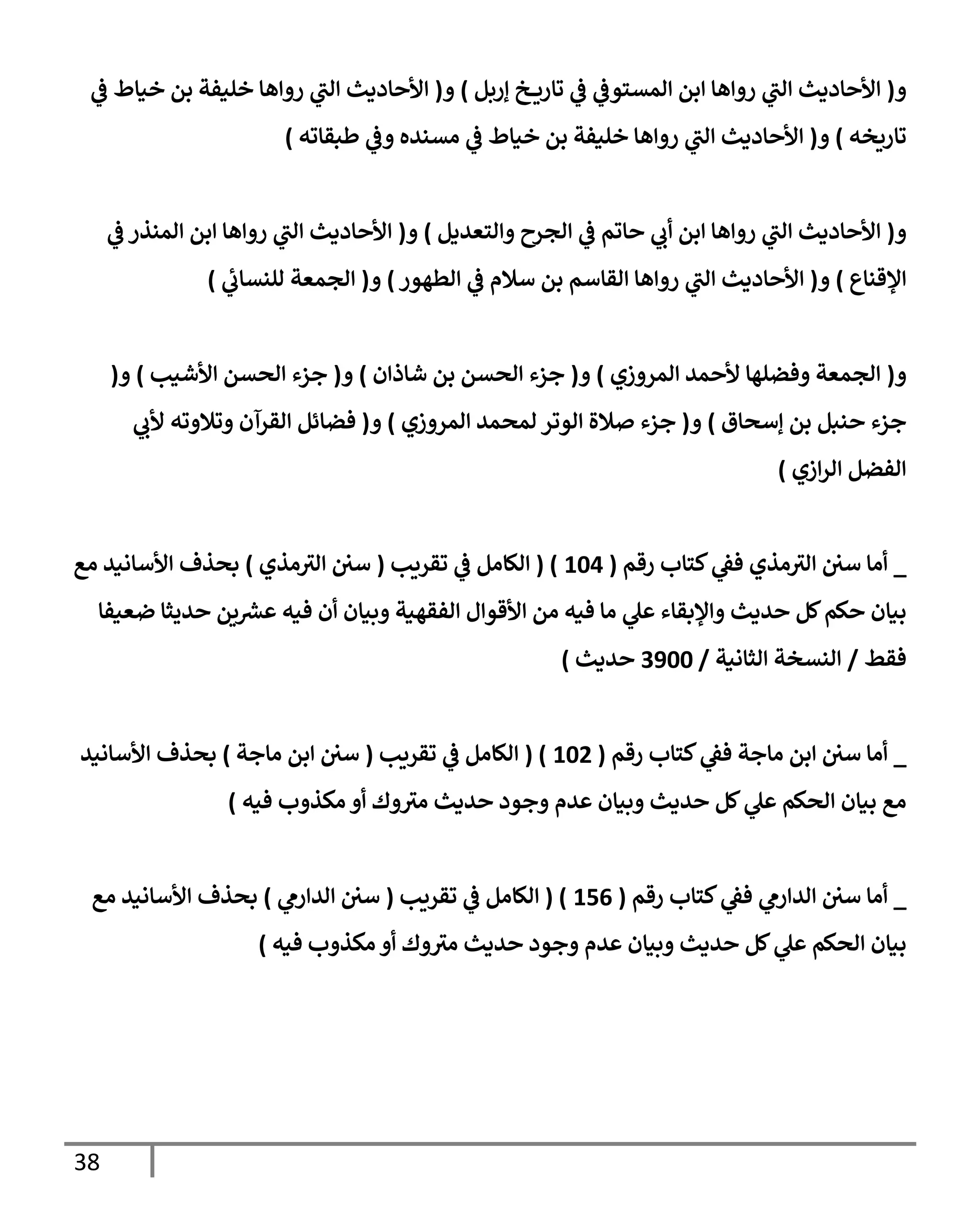 الكامل في تقريب سنن ابن ماجة بحذف الأسانيد مع بيان حكم كل حديث وبيان أن فيه أربعين حديثا ضعيفا فقط وأن ليس فيه حديث متروك ولا مكذوب / النسخة الثانية / 4300 حديث