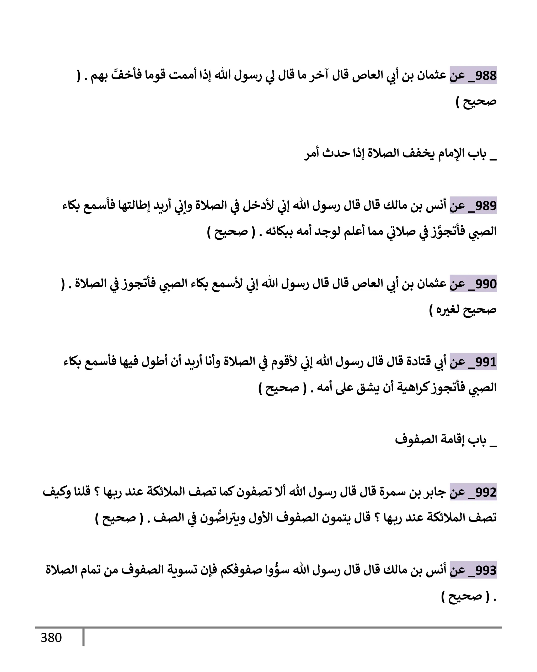 الكامل في تقريب سنن ابن ماجة بحذف الأسانيد مع بيان حكم كل حديث وبيان أن فيه أربعين حديثا ضعيفا فقط وأن ليس فيه حديث متروك ولا مكذوب / النسخة الثانية / 4300 حديث