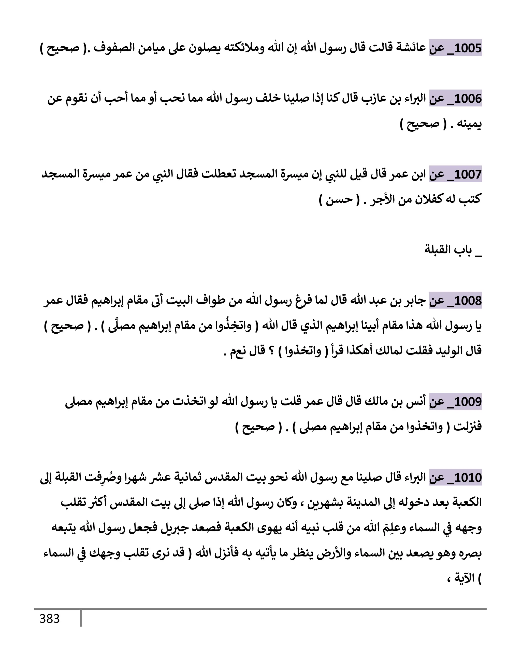 الكامل في تقريب سنن ابن ماجة بحذف الأسانيد مع بيان حكم كل حديث وبيان أن فيه أربعين حديثا ضعيفا فقط وأن ليس فيه حديث متروك ولا مكذوب / النسخة الثانية / 4300 حديث