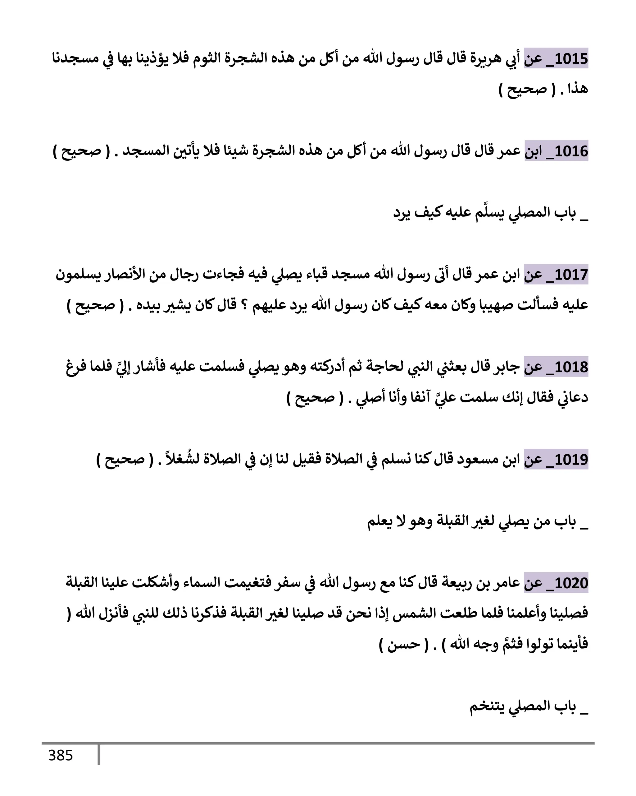 الكامل في تقريب سنن ابن ماجة بحذف الأسانيد مع بيان حكم كل حديث وبيان أن فيه أربعين حديثا ضعيفا فقط وأن ليس فيه حديث متروك ولا مكذوب / النسخة الثانية / 4300 حديث
