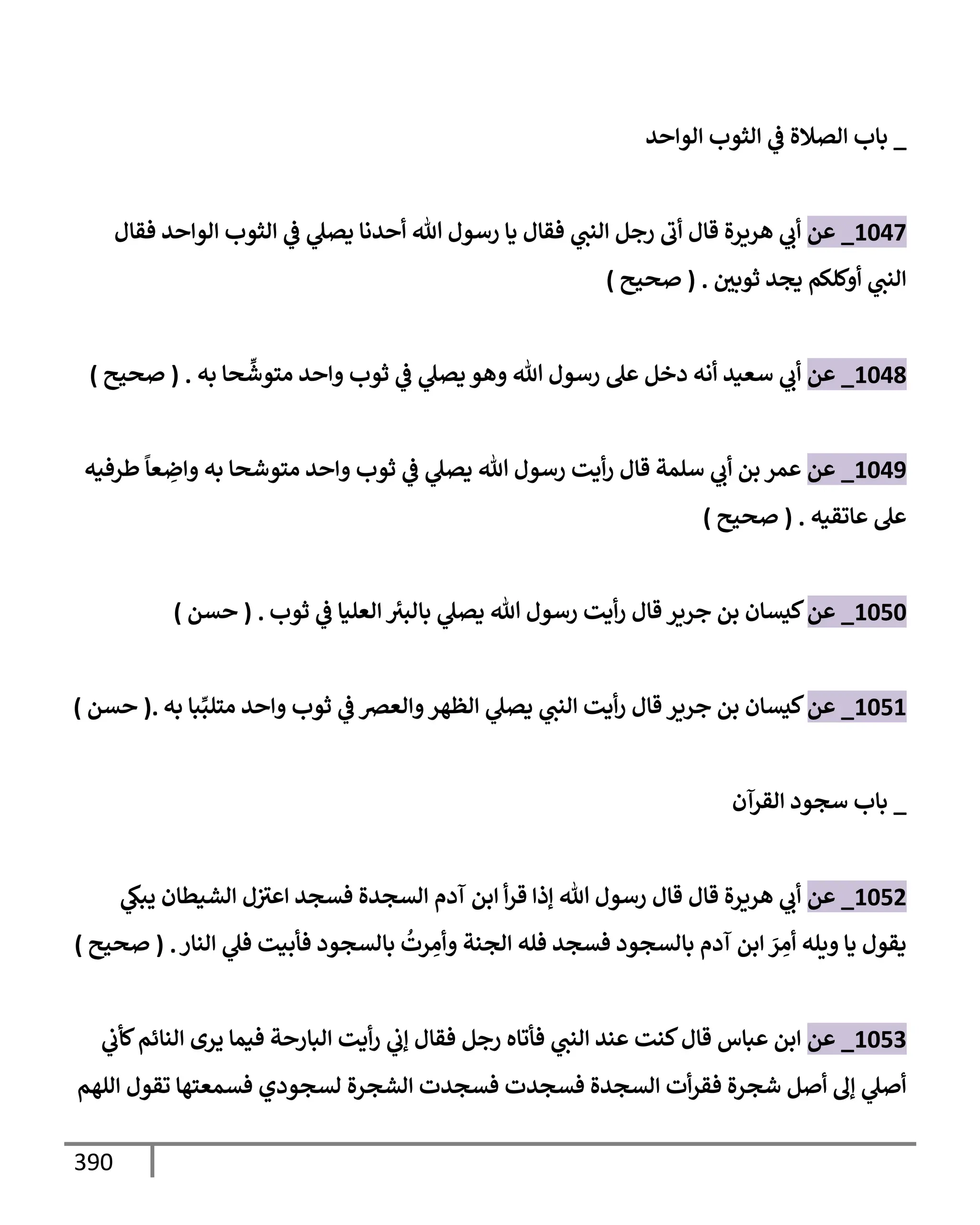 الكامل في تقريب سنن ابن ماجة بحذف الأسانيد مع بيان حكم كل حديث وبيان أن فيه أربعين حديثا ضعيفا فقط وأن ليس فيه حديث متروك ولا مكذوب / النسخة الثانية / 4300 حديث