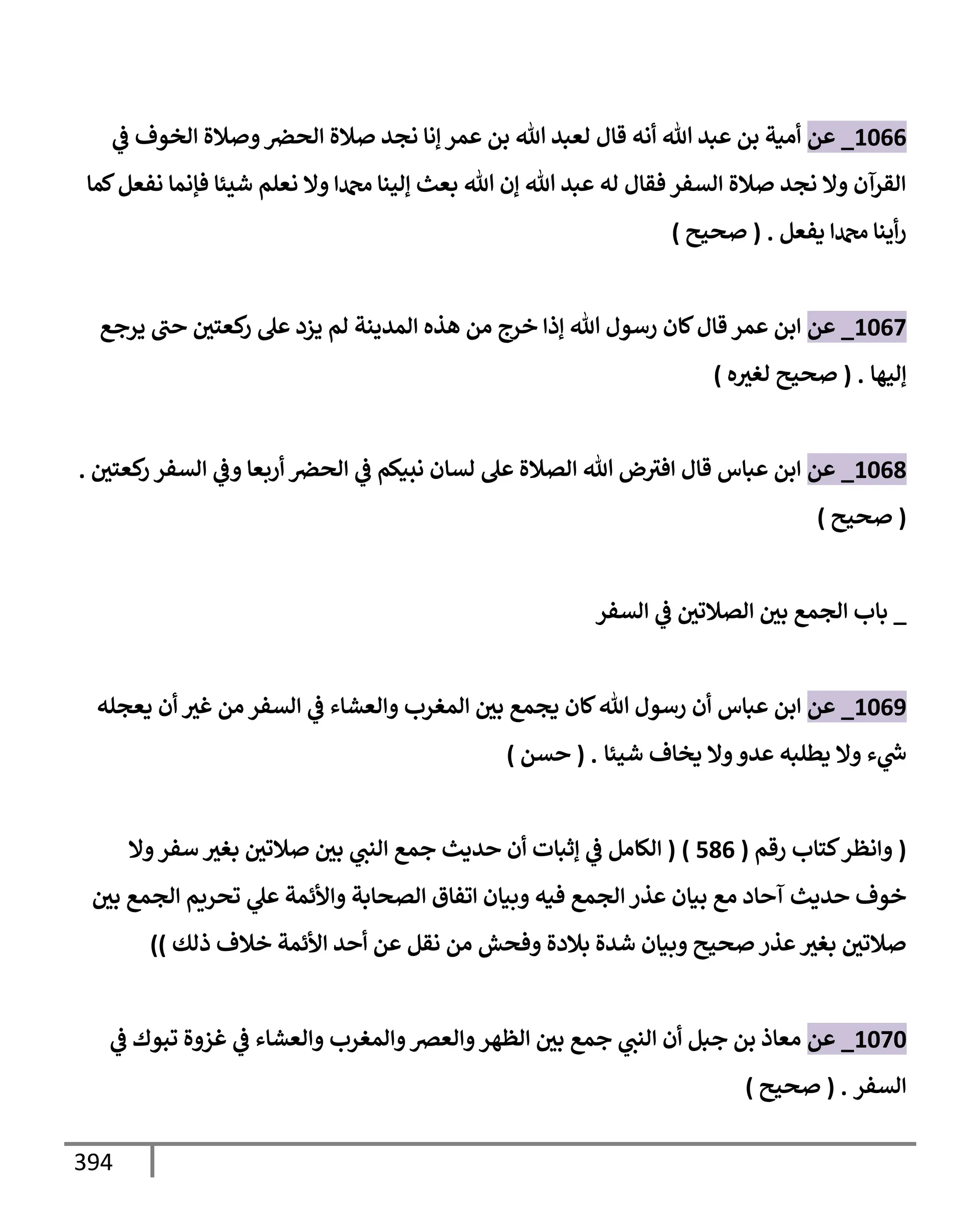 الكامل في تقريب سنن ابن ماجة بحذف الأسانيد مع بيان حكم كل حديث وبيان أن فيه أربعين حديثا ضعيفا فقط وأن ليس فيه حديث متروك ولا مكذوب / النسخة الثانية / 4300 حديث