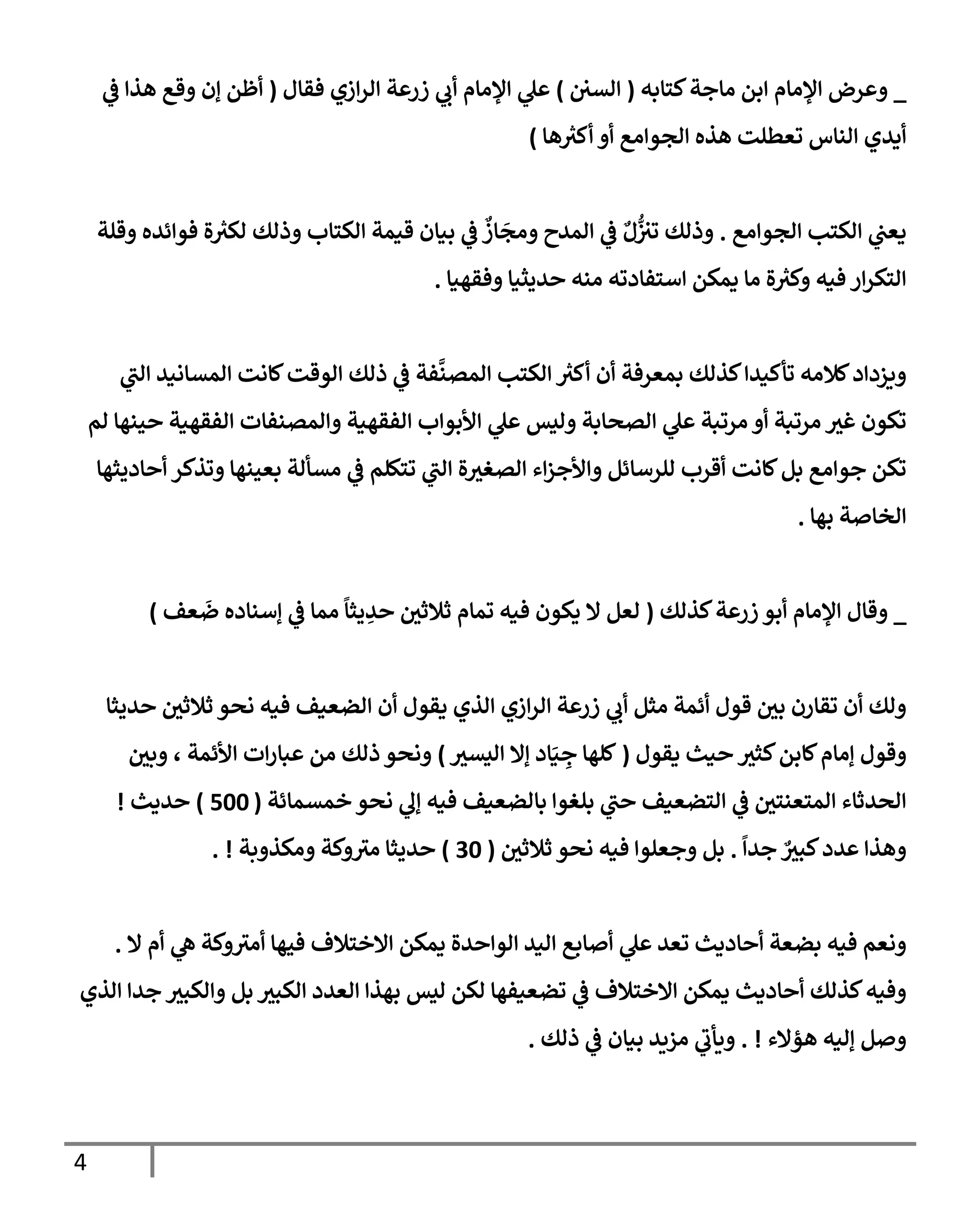 الكامل في تقريب سنن ابن ماجة بحذف الأسانيد مع بيان حكم كل حديث وبيان أن فيه أربعين حديثا ضعيفا فقط وأن ليس فيه حديث متروك ولا مكذوب / النسخة الثانية / 4300 حديث