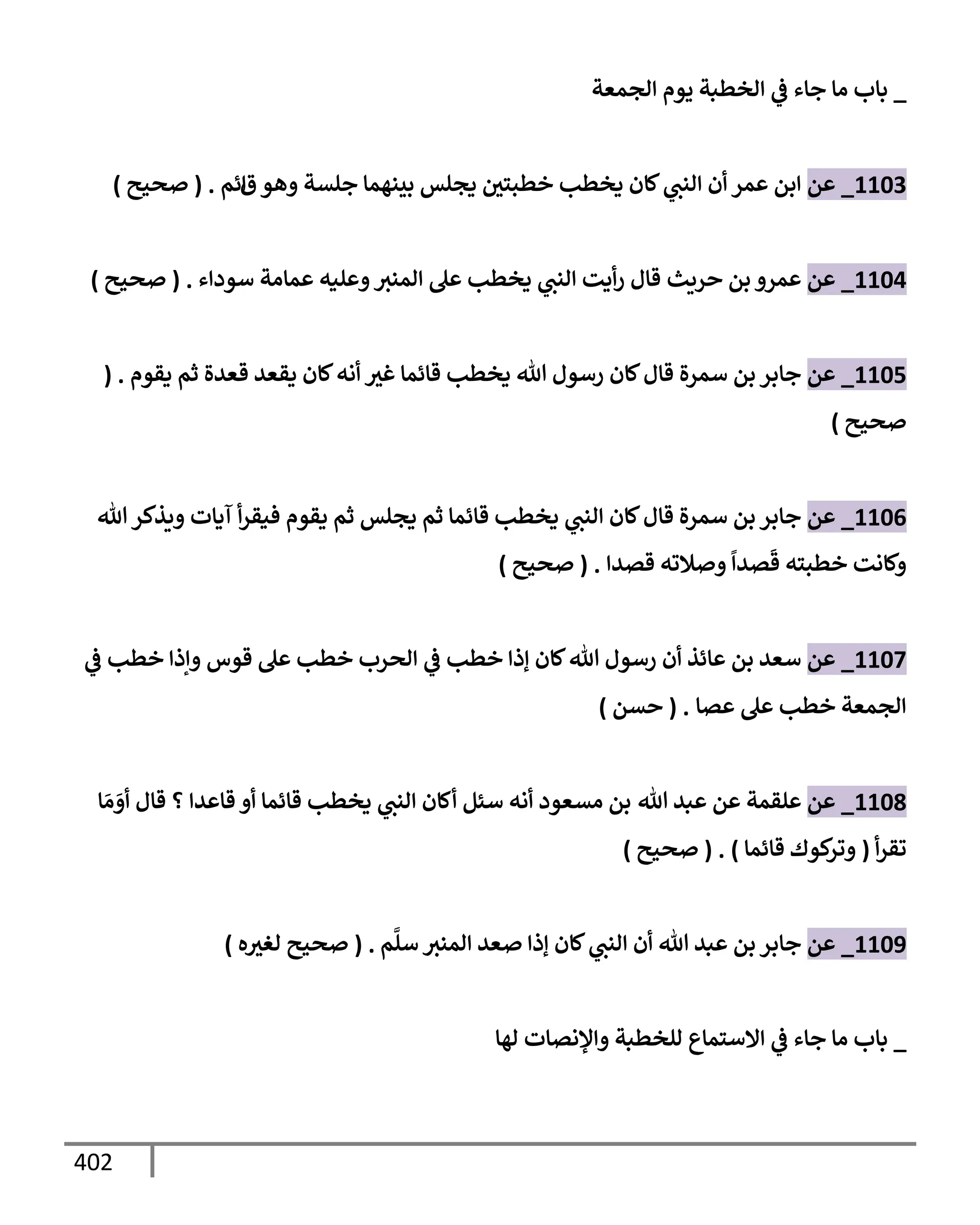 الكامل في تقريب سنن ابن ماجة بحذف الأسانيد مع بيان حكم كل حديث وبيان أن فيه أربعين حديثا ضعيفا فقط وأن ليس فيه حديث متروك ولا مكذوب / النسخة الثانية / 4300 حديث