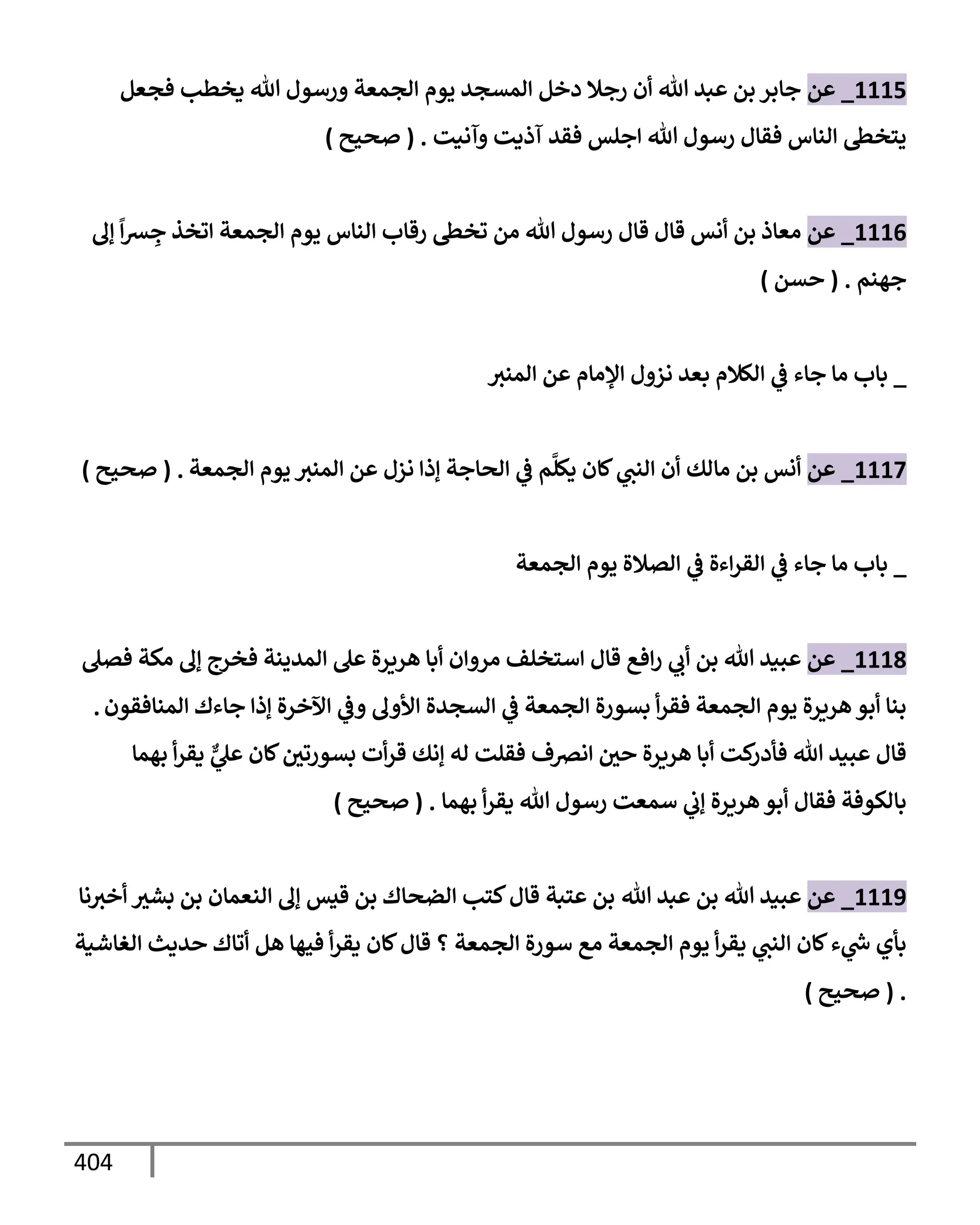 الكامل في تقريب سنن ابن ماجة بحذف الأسانيد مع بيان حكم كل حديث وبيان أن فيه أربعين حديثا ضعيفا فقط وأن ليس فيه حديث متروك ولا مكذوب / النسخة الثانية / 4300 حديث
